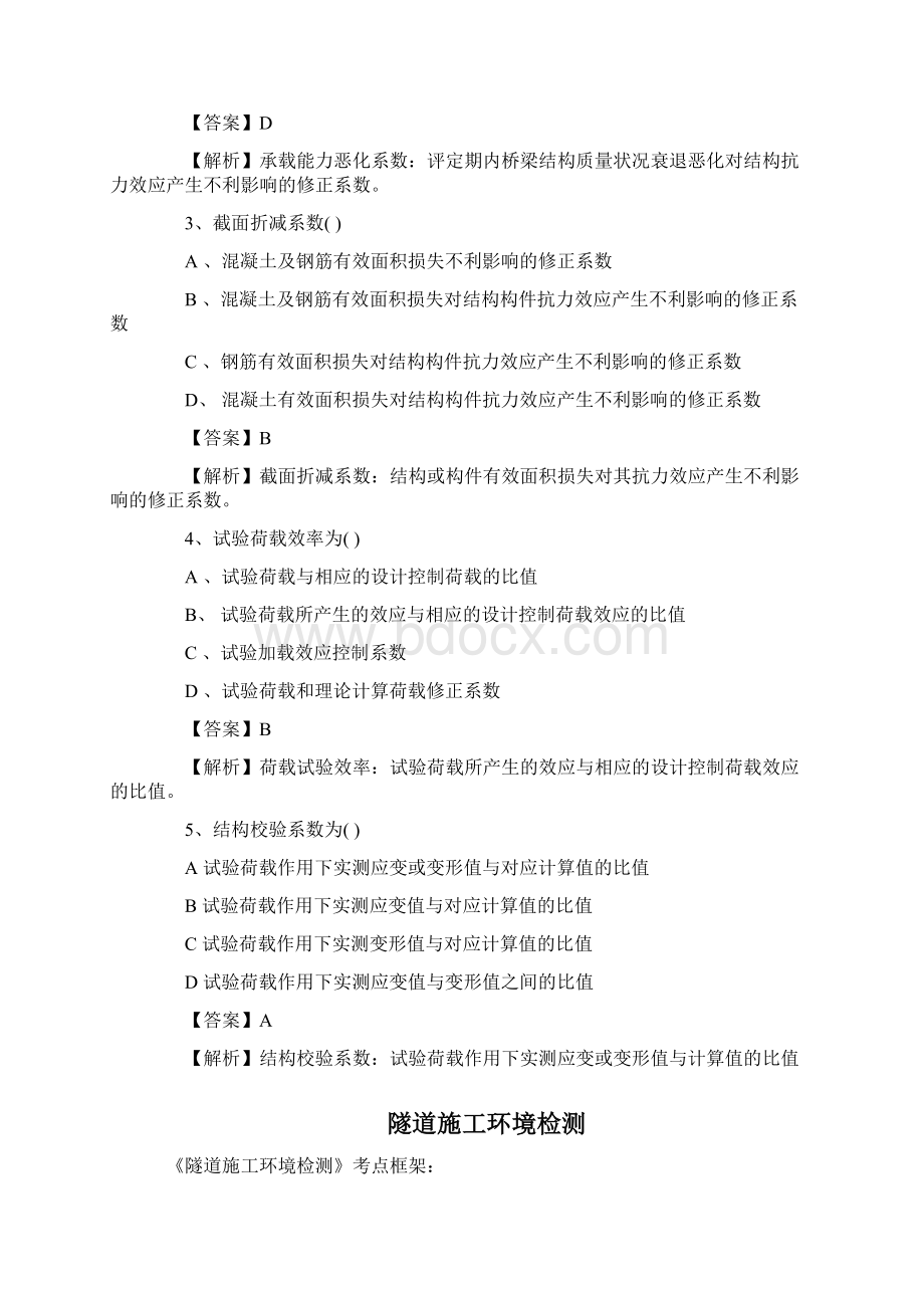 公路助理试验检测师《桥梁隧道工程》历年真题解析Word格式文档下载.docx_第2页