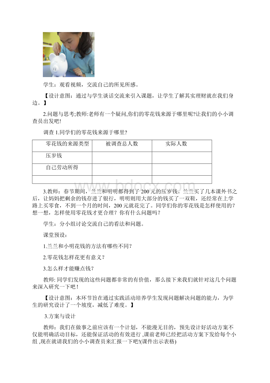 最新五年级综合实践活动教案《主题二 快乐理财》Word文档下载推荐.docx_第3页