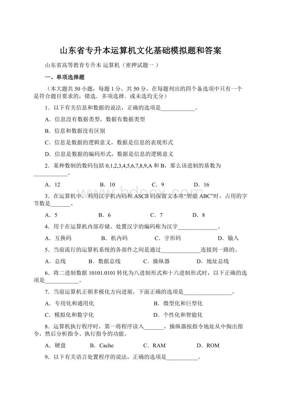 山东省专升本运算机文化基础模拟题和答案Word文档格式.docx