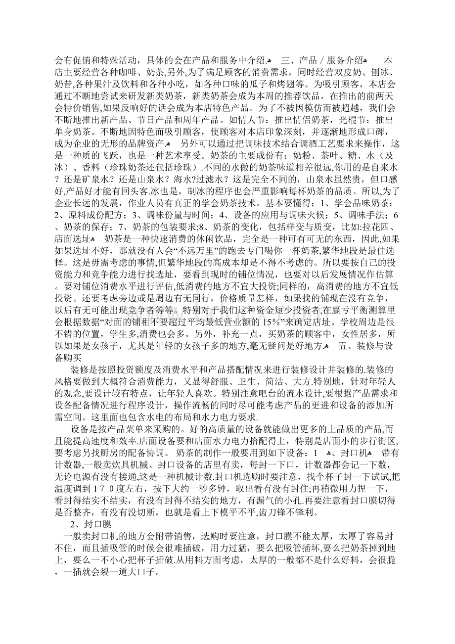 奶茶店创业计划书范文精品干货Word格式.docx_第2页