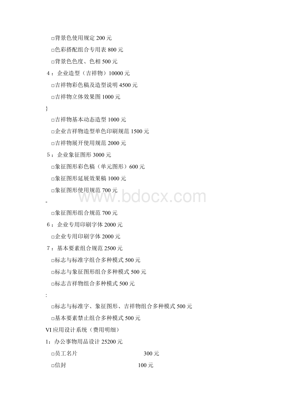 VI设计项目及报价Word格式文档下载.docx_第2页