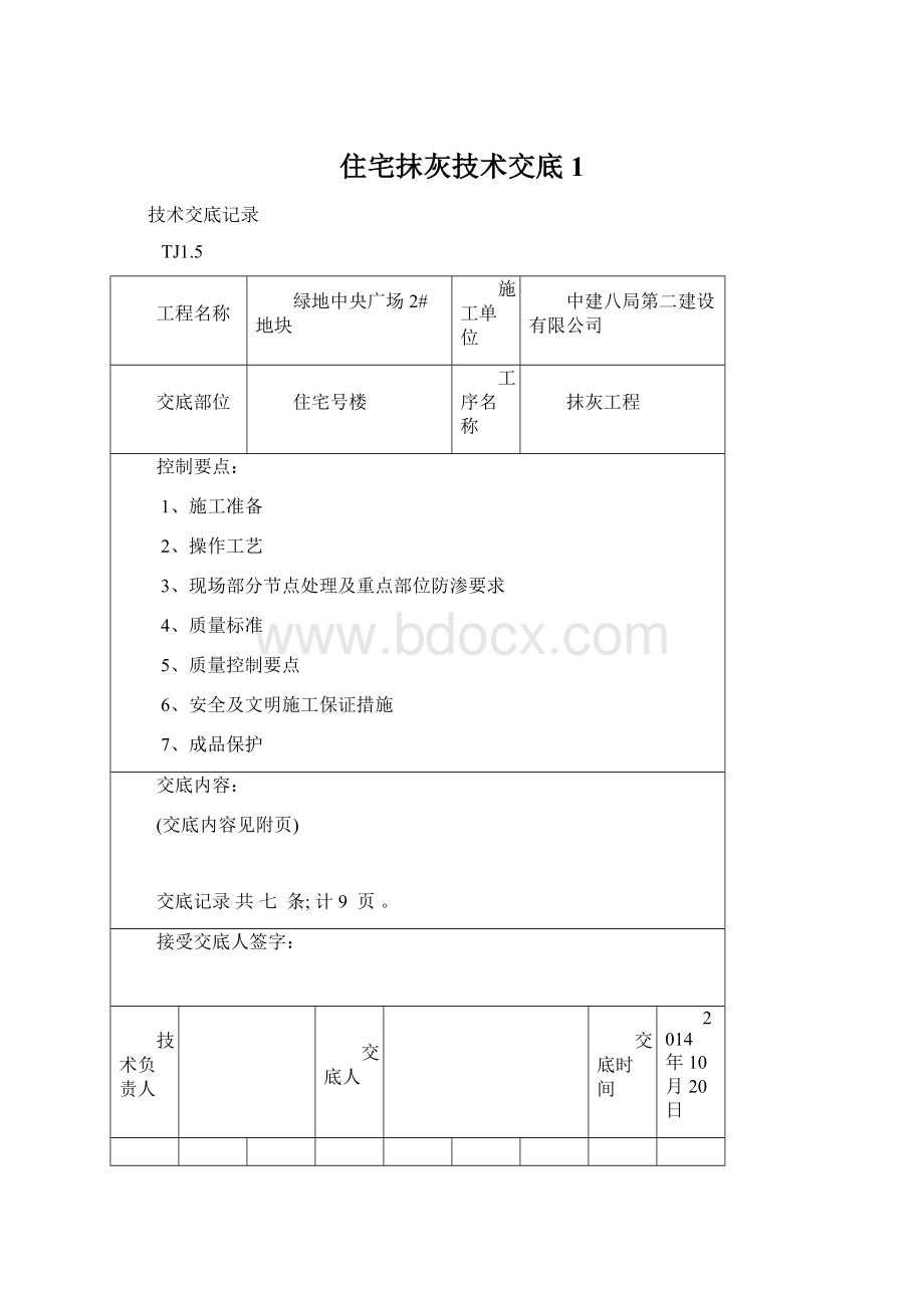 住宅抹灰技术交底1Word下载.docx_第1页