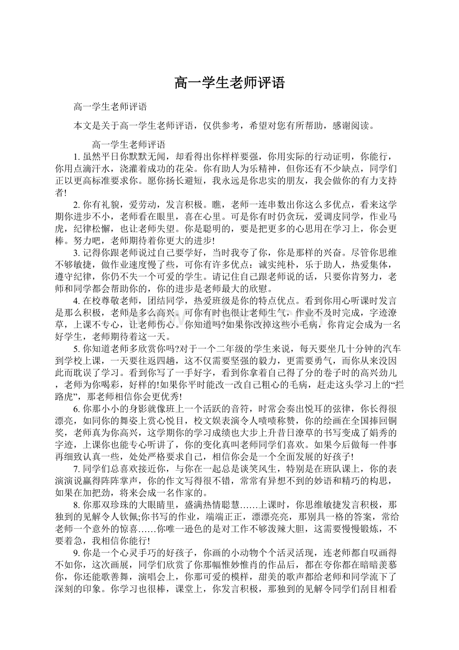 高一学生老师评语.docx_第1页