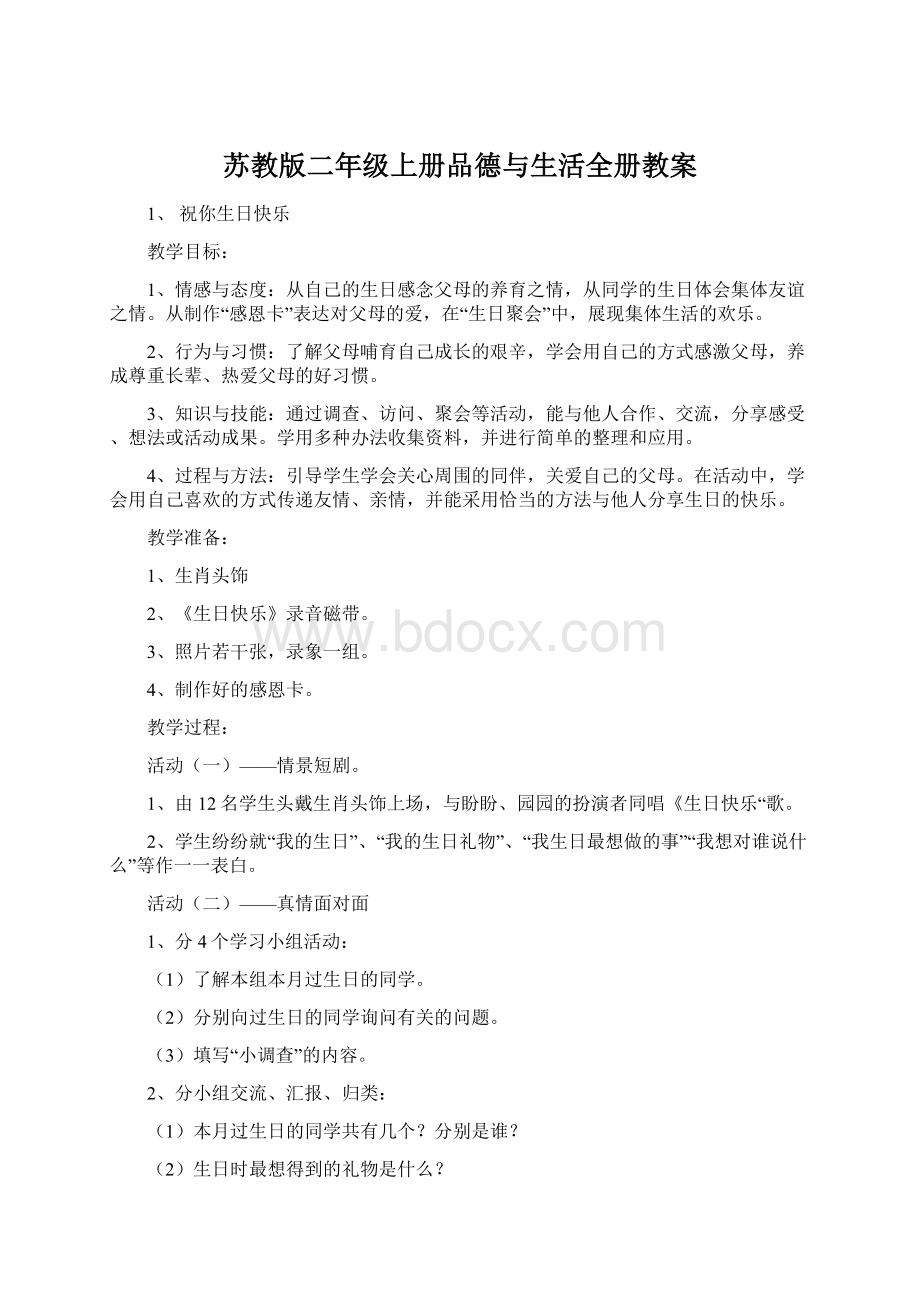 苏教版二年级上册品德与生活全册教案Word格式.docx