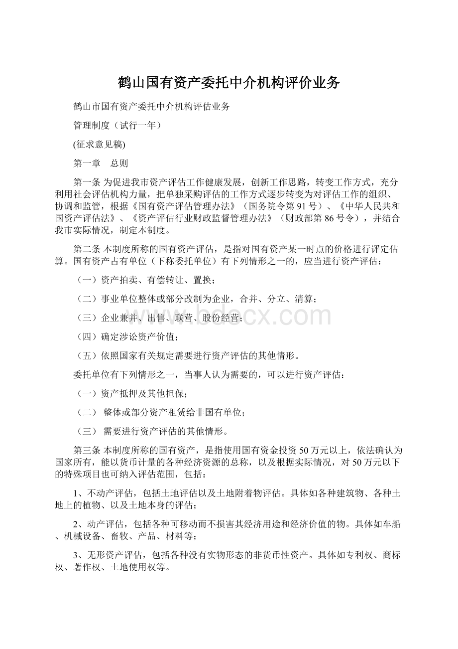 鹤山国有资产委托中介机构评价业务.docx