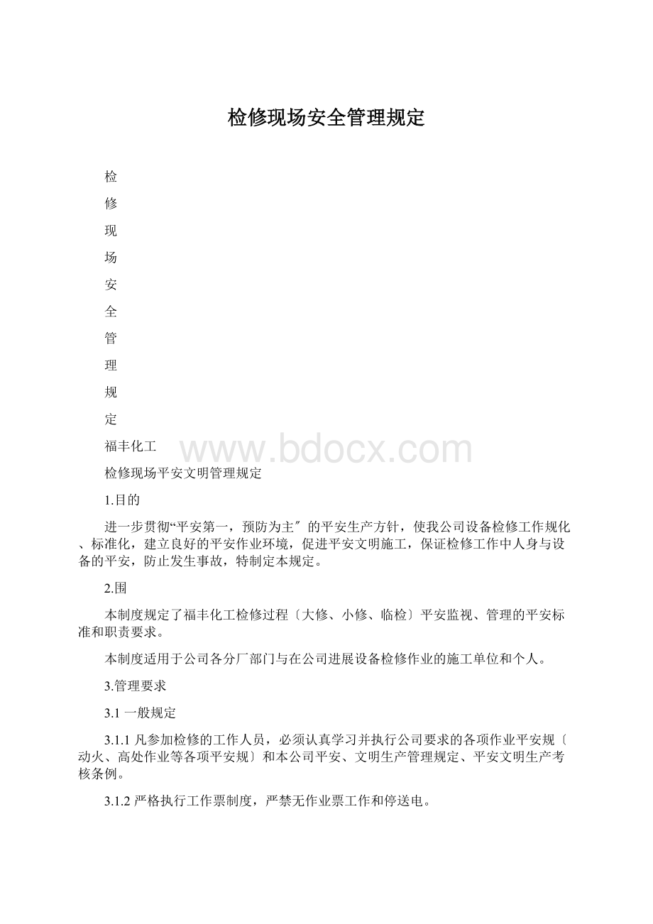 检修现场安全管理规定.docx