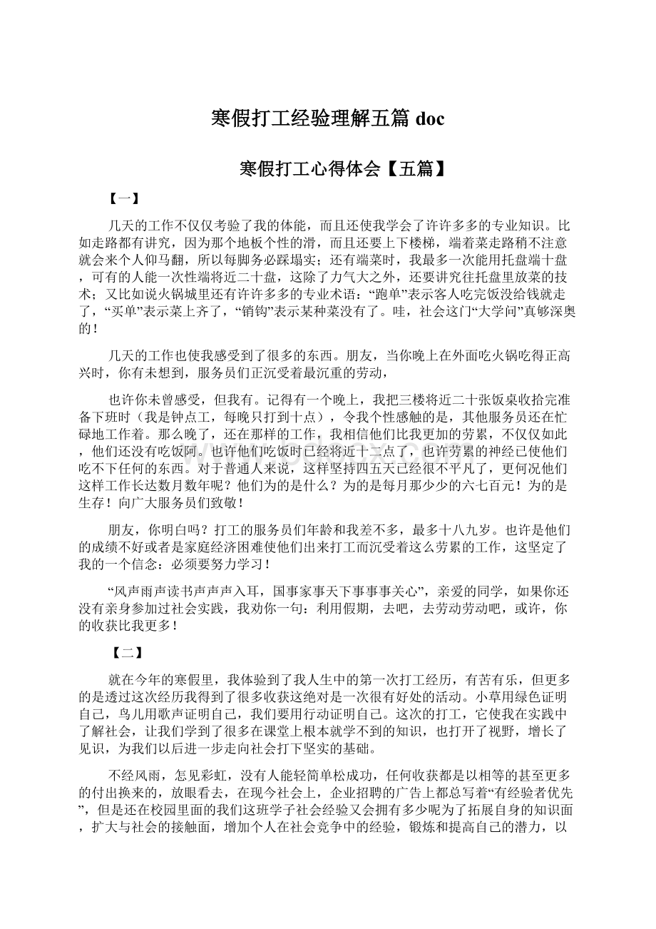 寒假打工经验理解五篇doc.docx_第1页