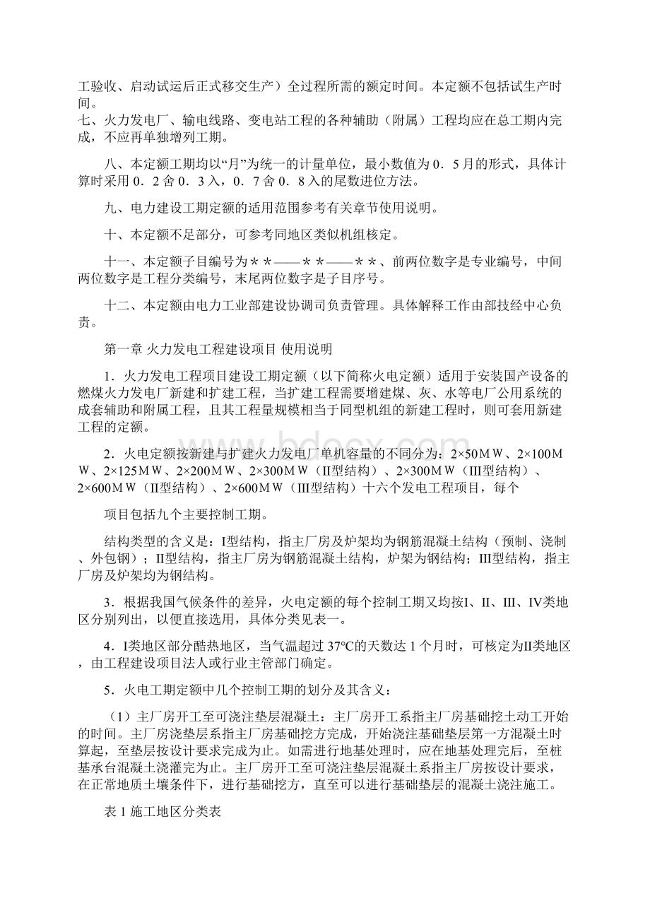 电力工程项目建设工期定额Word格式.docx_第2页