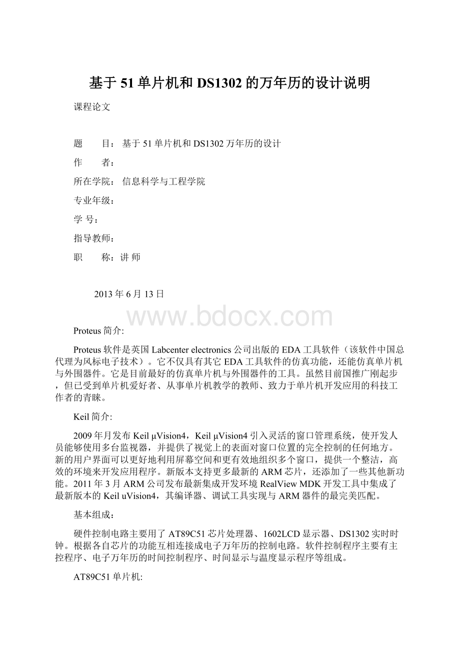 基于51单片机和DS1302的万年历的设计说明文档格式.docx_第1页