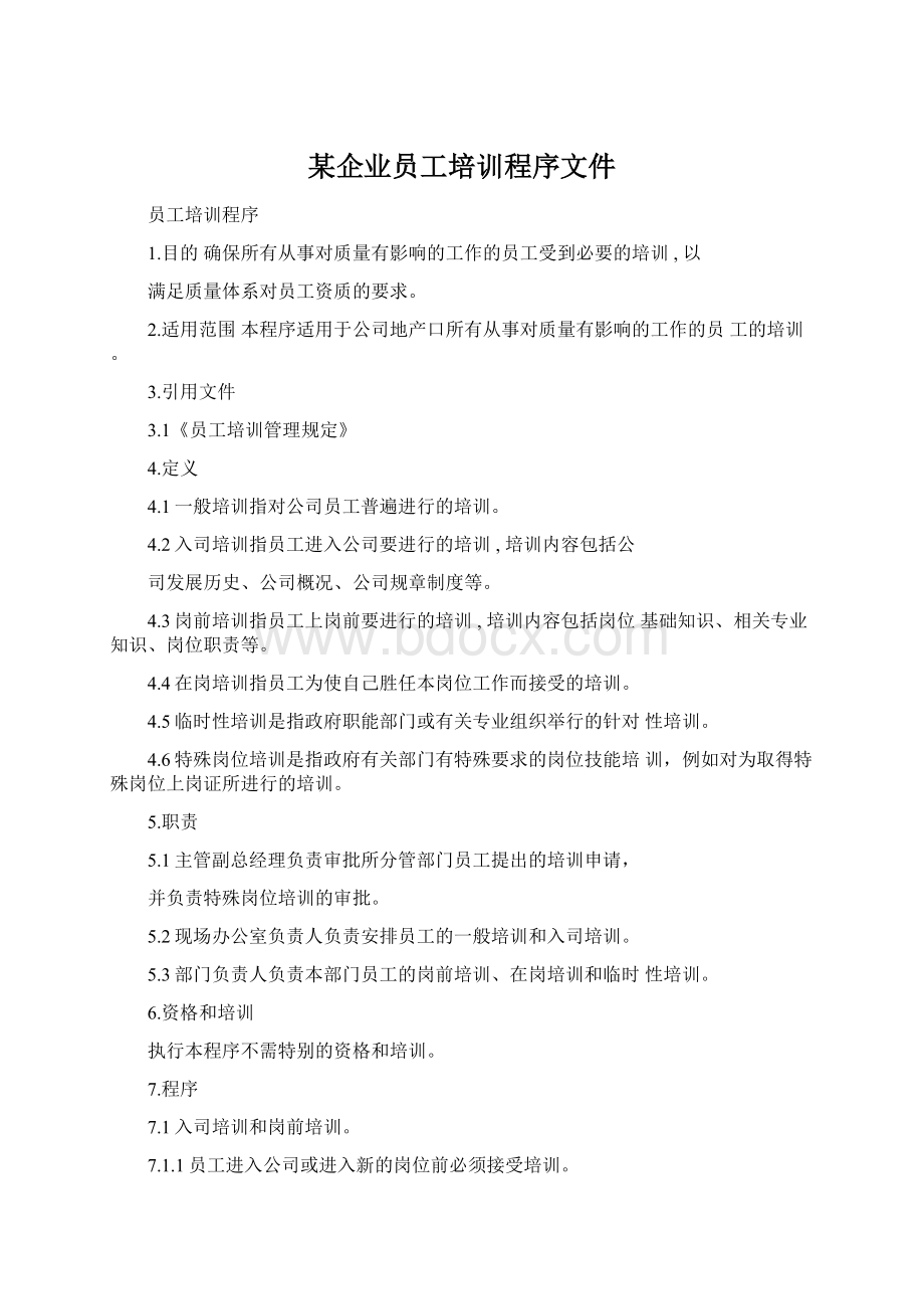 某企业员工培训程序文件Word文档下载推荐.docx_第1页