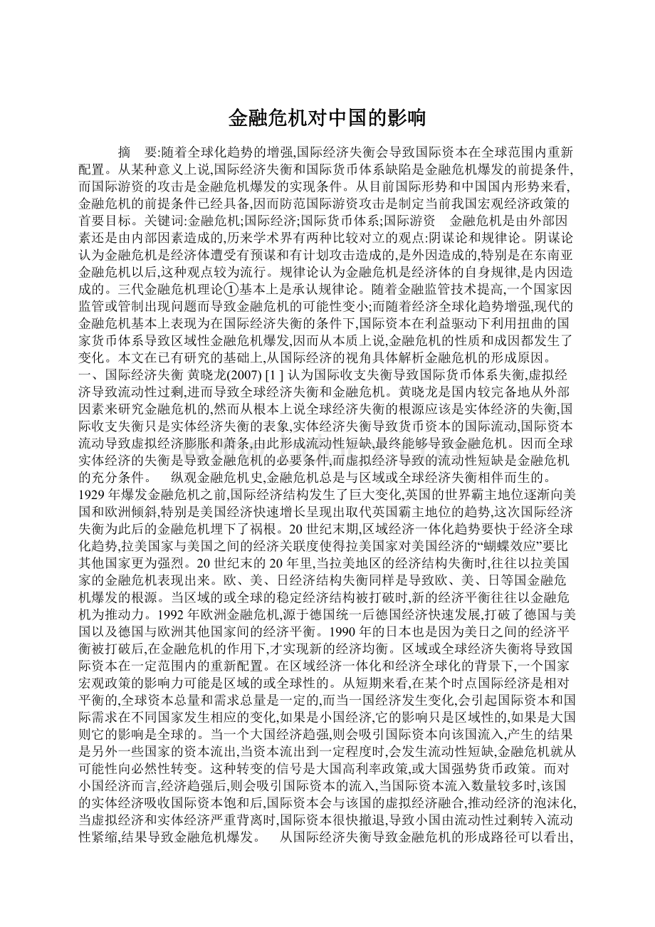 金融危机对中国的影响.docx_第1页