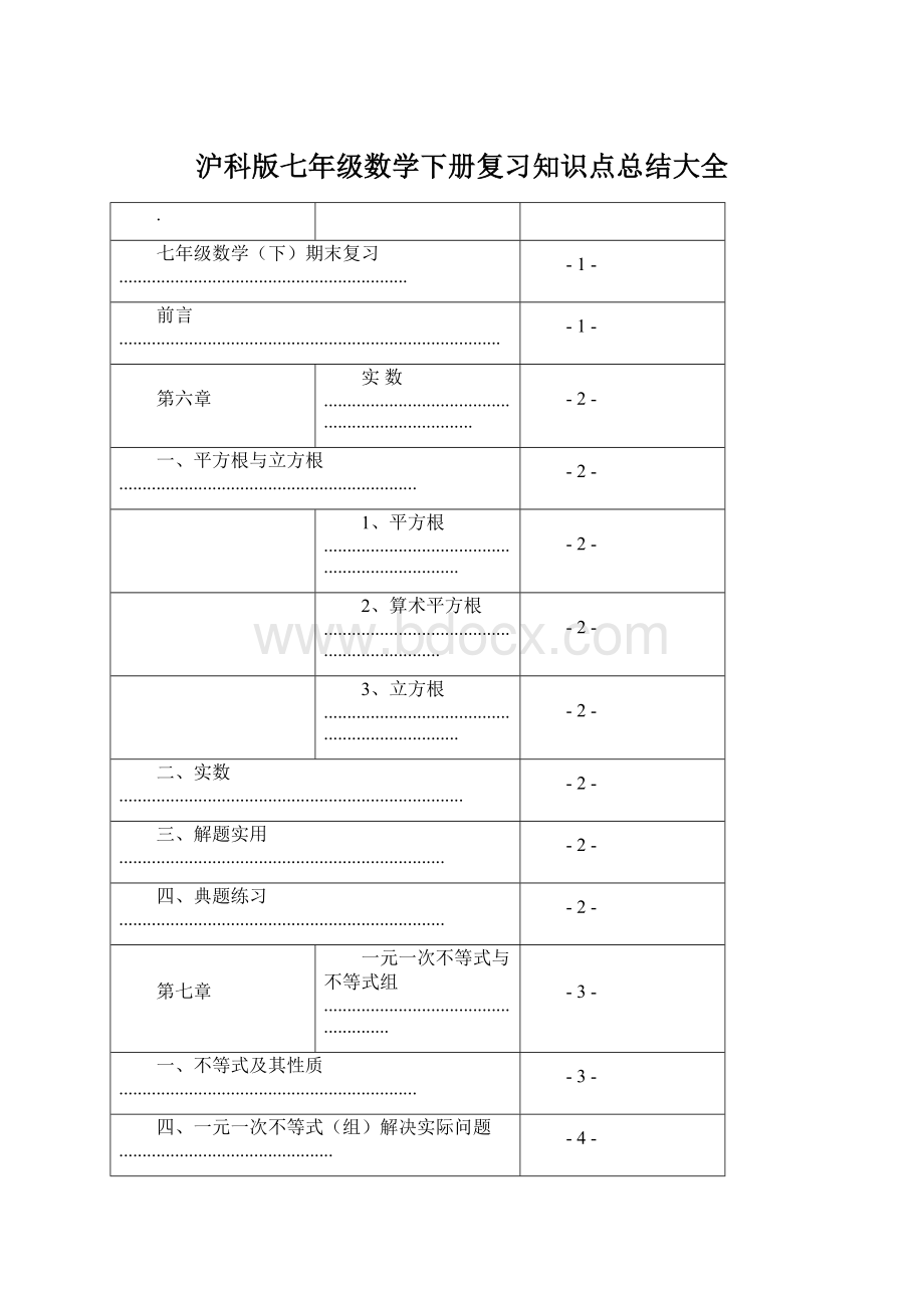 沪科版七年级数学下册复习知识点总结大全.docx