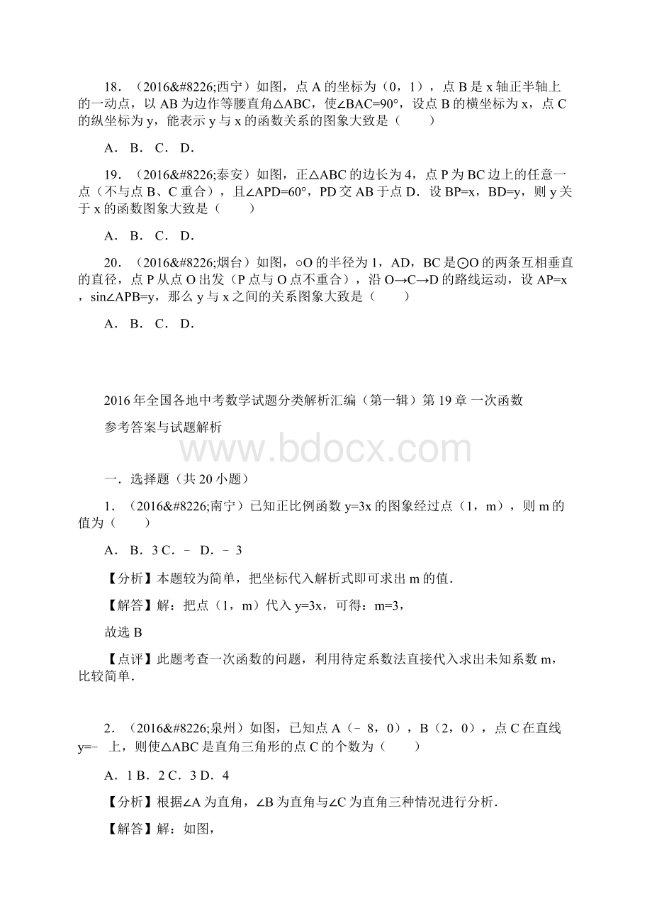 全国各地中考数学试题一次函数分类解析汇编Word格式文档下载.docx_第3页