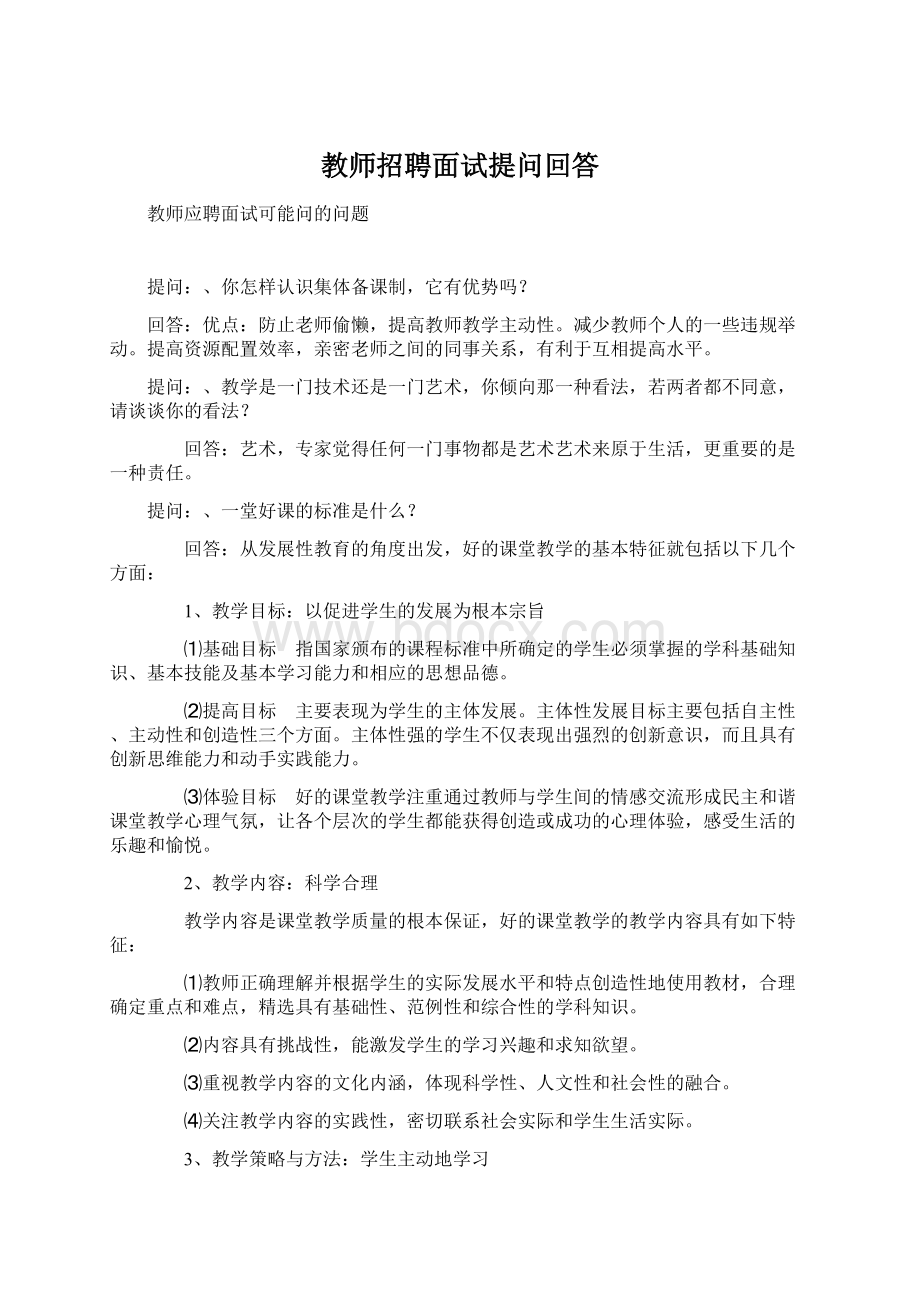 教师招聘面试提问回答Word格式.docx