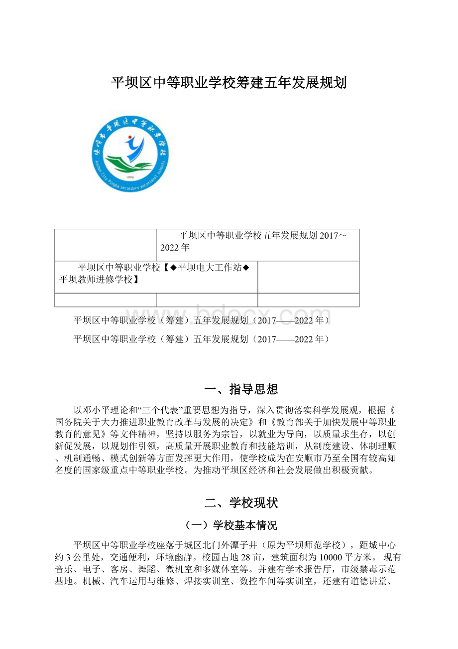 平坝区中等职业学校筹建五年发展规划.docx_第1页