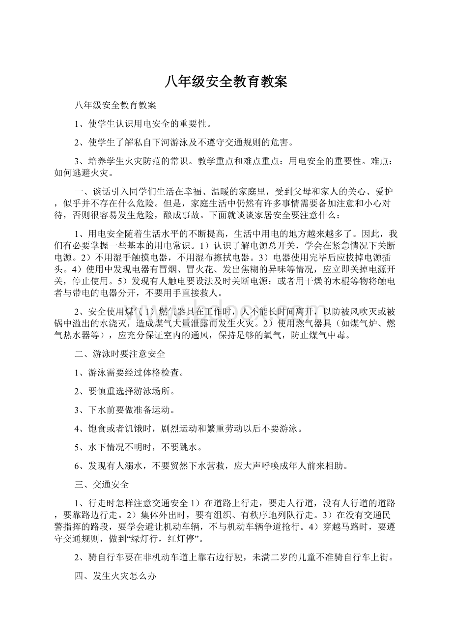 八年级安全教育教案.docx_第1页