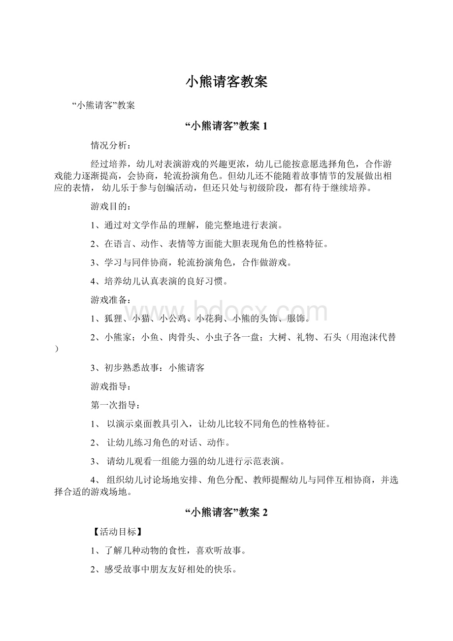 小熊请客教案Word格式.docx_第1页