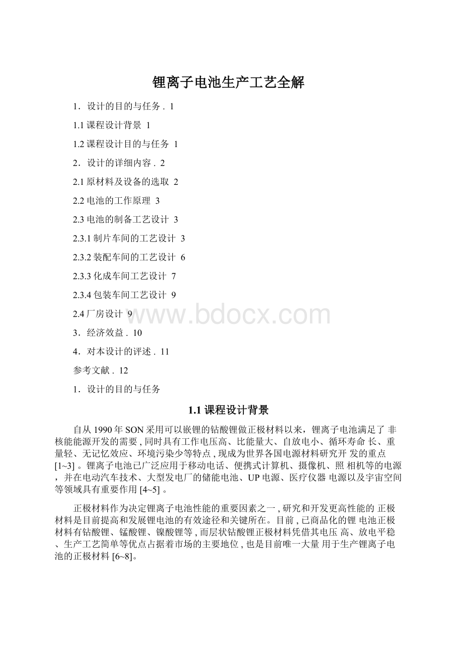 锂离子电池生产工艺全解文档格式.docx