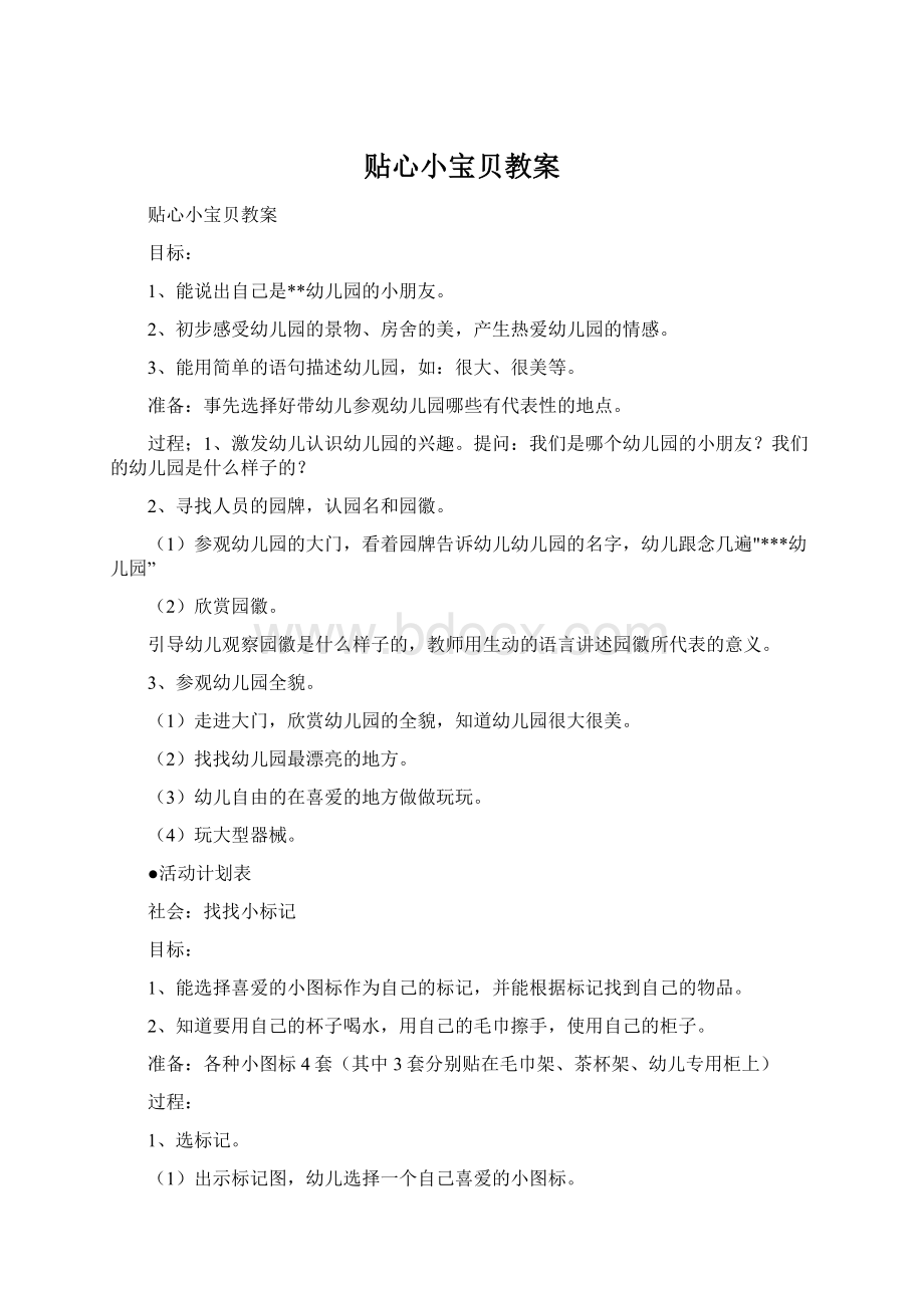 贴心小宝贝教案Word下载.docx_第1页