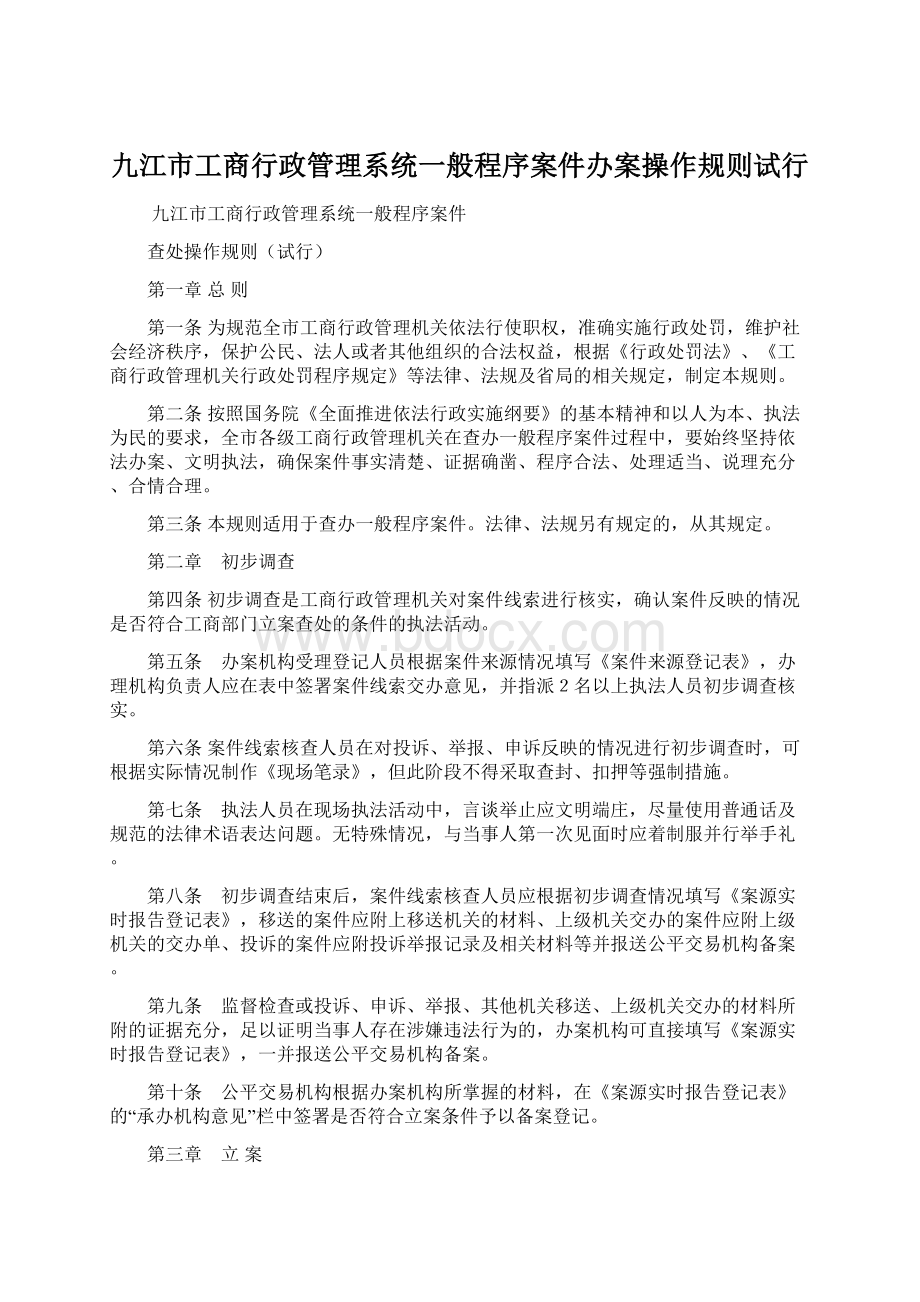 九江市工商行政管理系统一般程序案件办案操作规则试行.docx_第1页