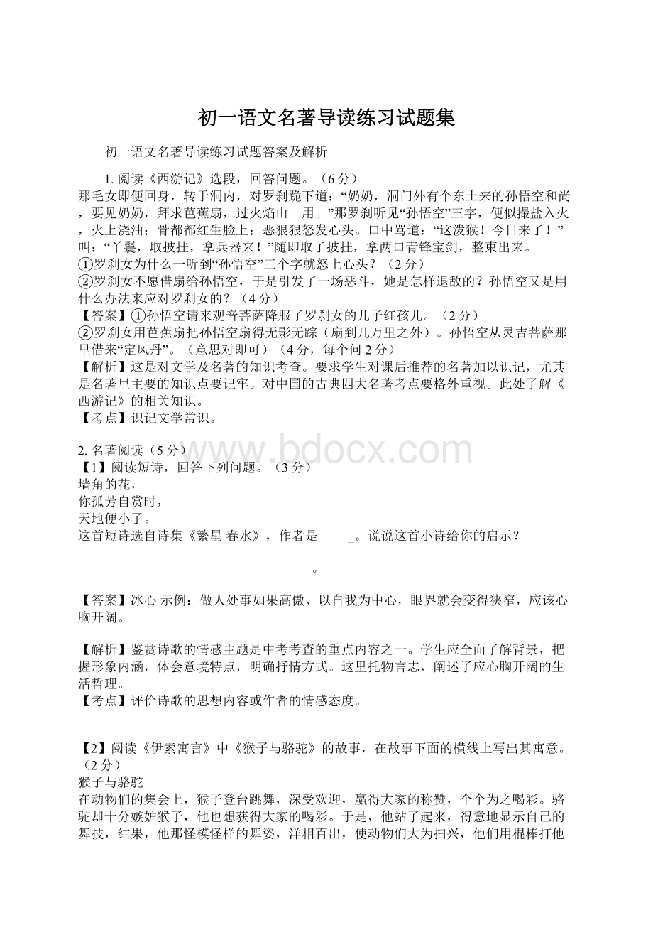 初一语文名著导读练习试题集Word下载.docx