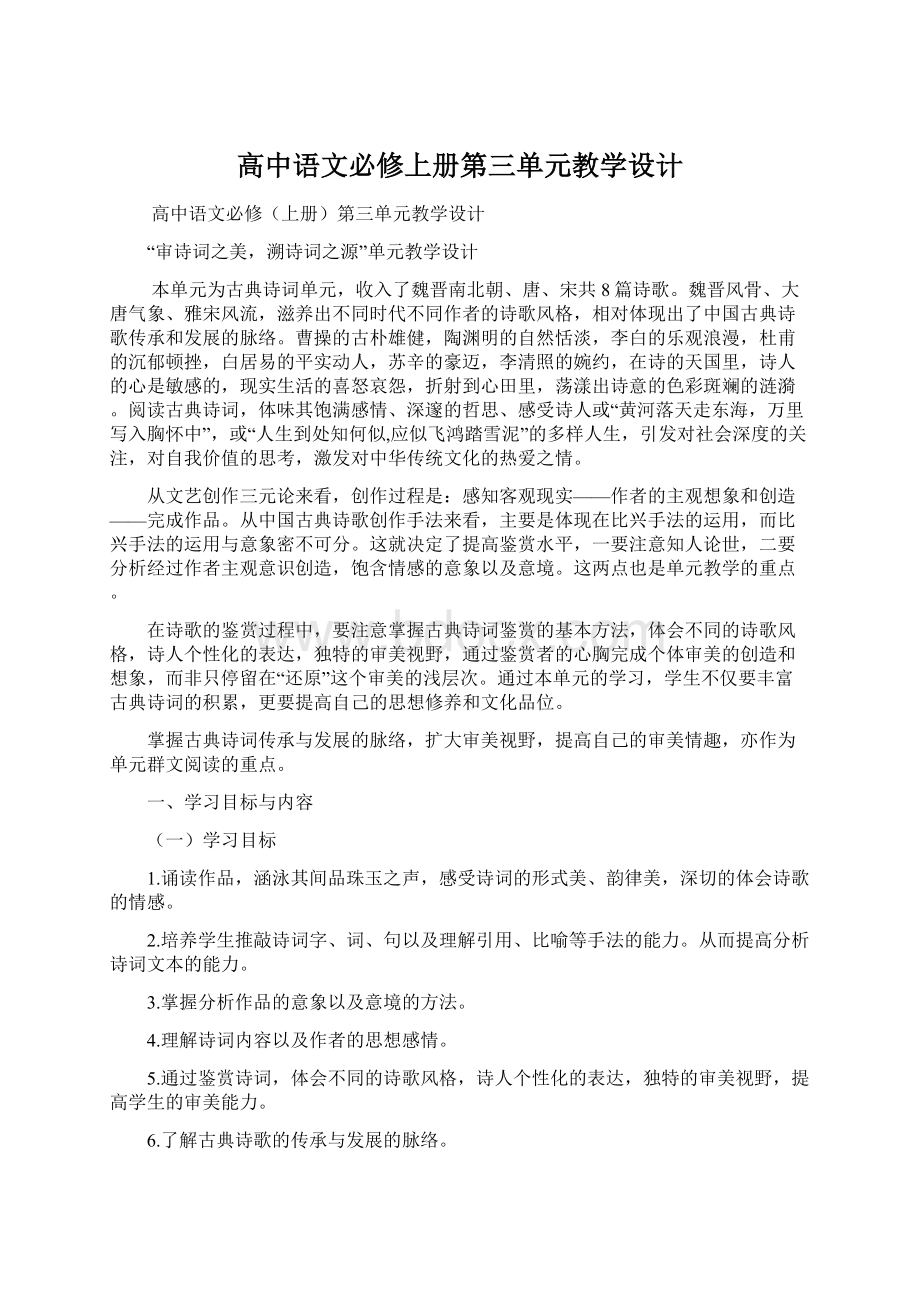 高中语文必修上册第三单元教学设计.docx_第1页