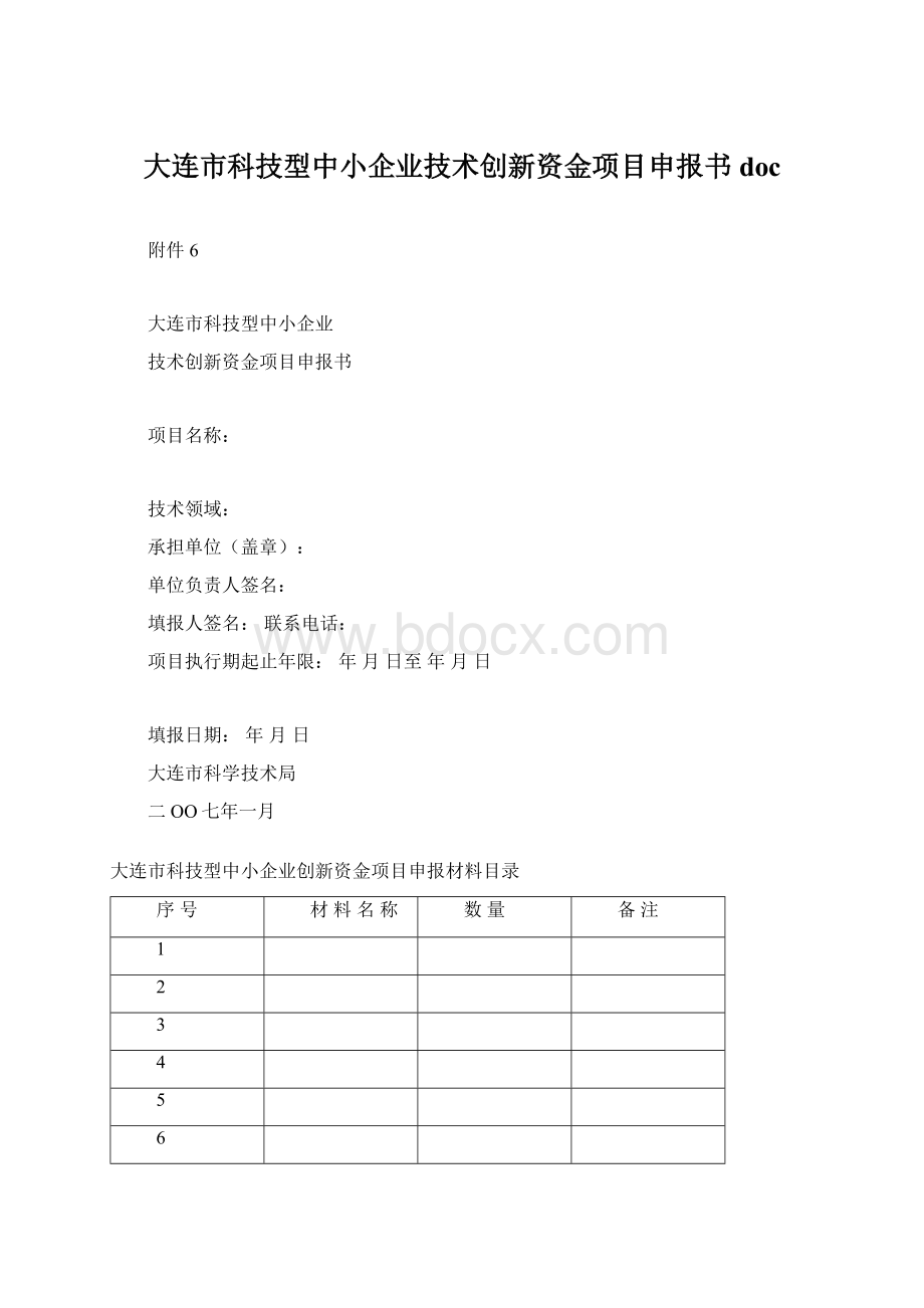 大连市科技型中小企业技术创新资金项目申报书docWord下载.docx