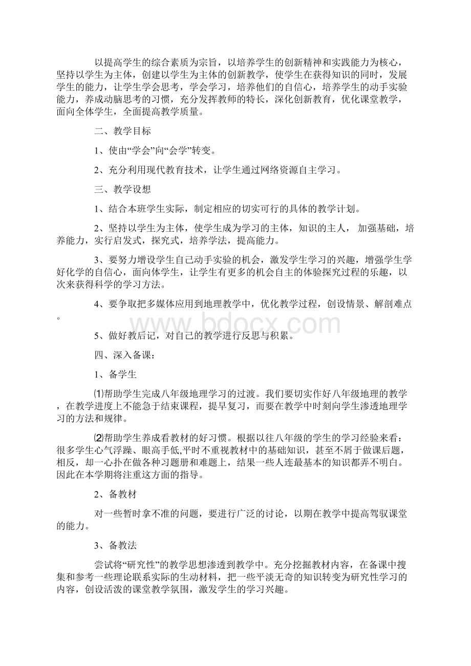 八年级地理教学计划Word文档下载推荐.docx_第3页