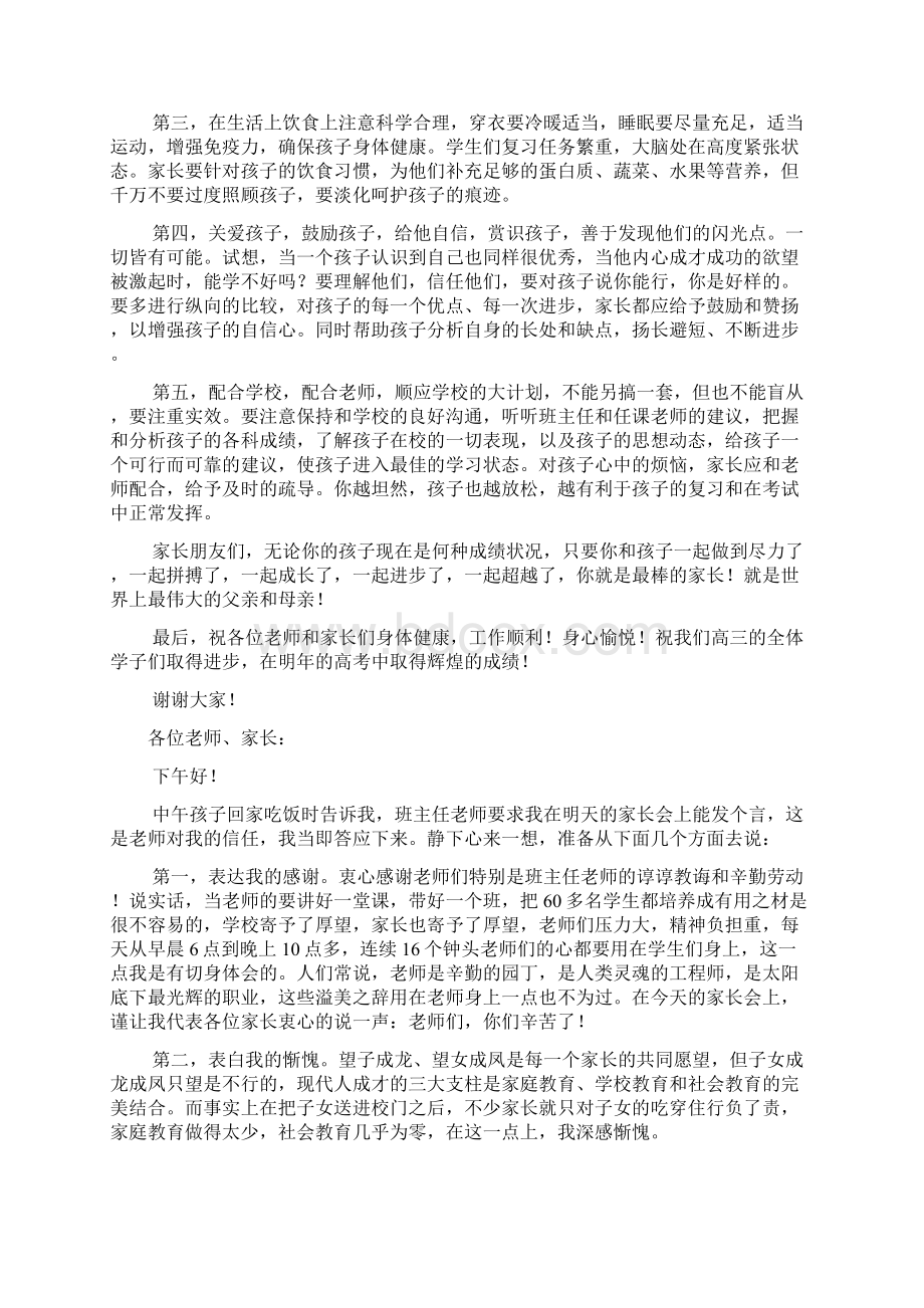 高三家长会家长代表发言稿Word下载.docx_第2页