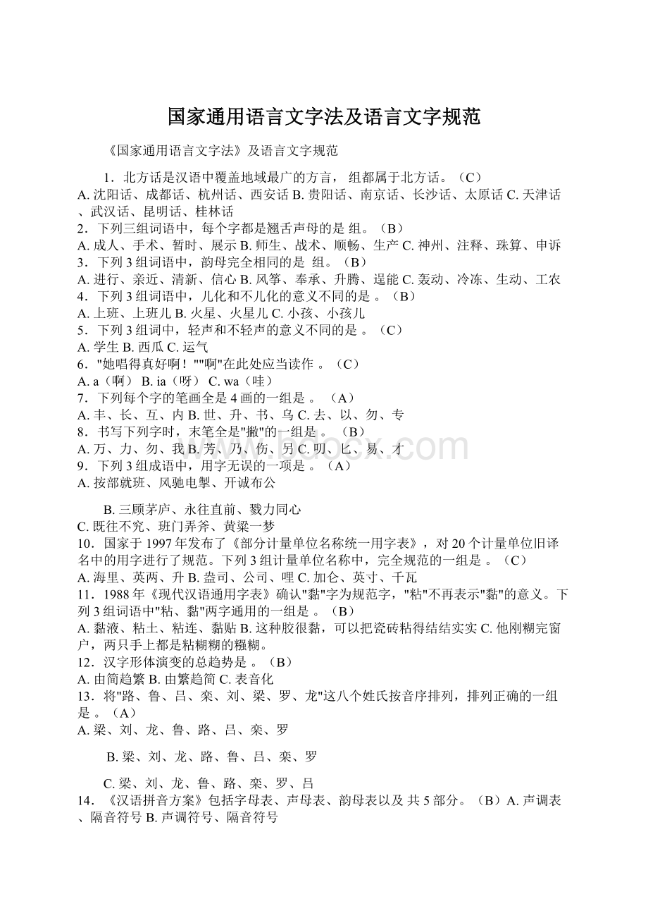 国家通用语言文字法及语言文字规范Word格式文档下载.docx