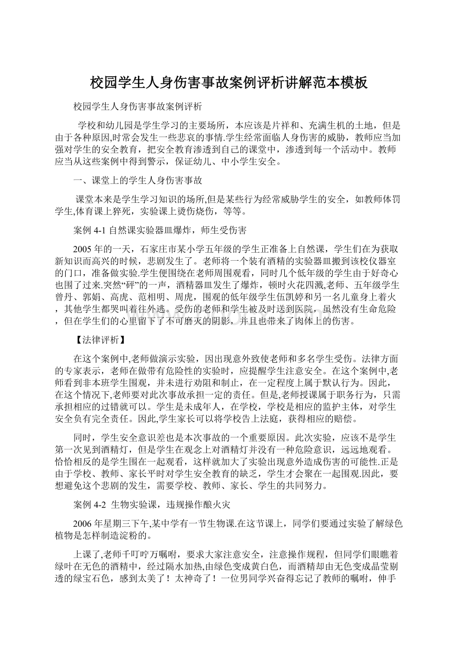 校园学生人身伤害事故案例评析讲解范本模板Word格式文档下载.docx_第1页