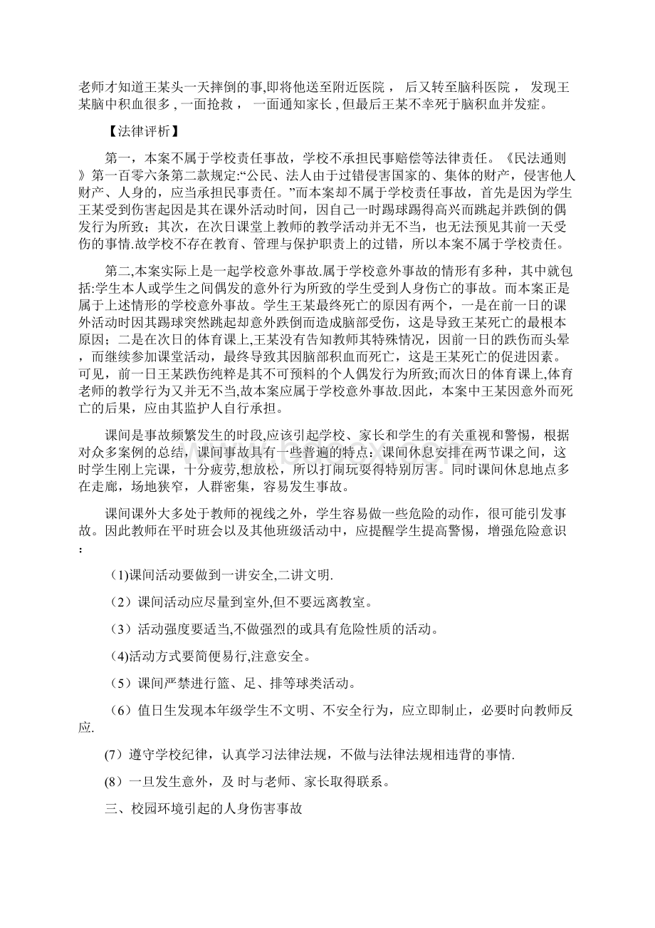 校园学生人身伤害事故案例评析讲解范本模板Word格式文档下载.docx_第3页