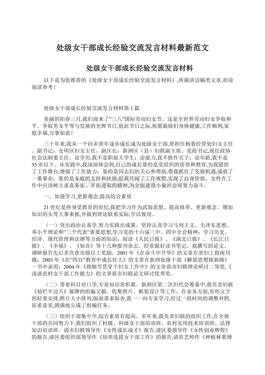 处级女干部成长经验交流发言材料最新范文.docx_第1页