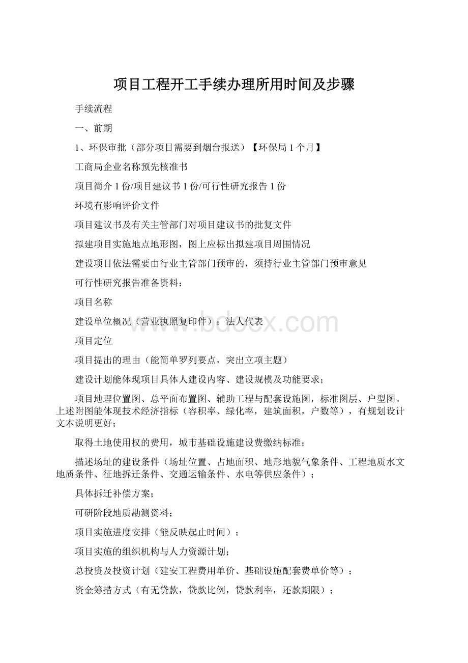 项目工程开工手续办理所用时间及步骤.docx_第1页