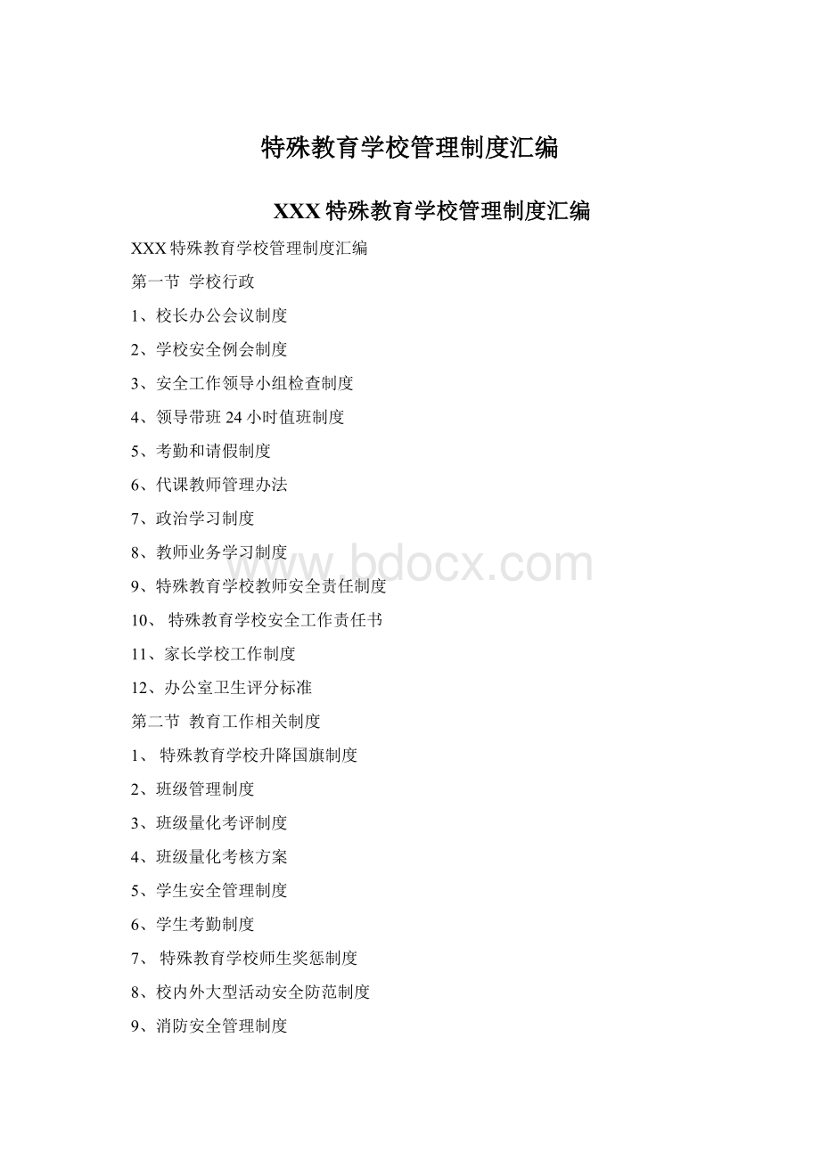 特殊教育学校管理制度汇编Word格式.docx