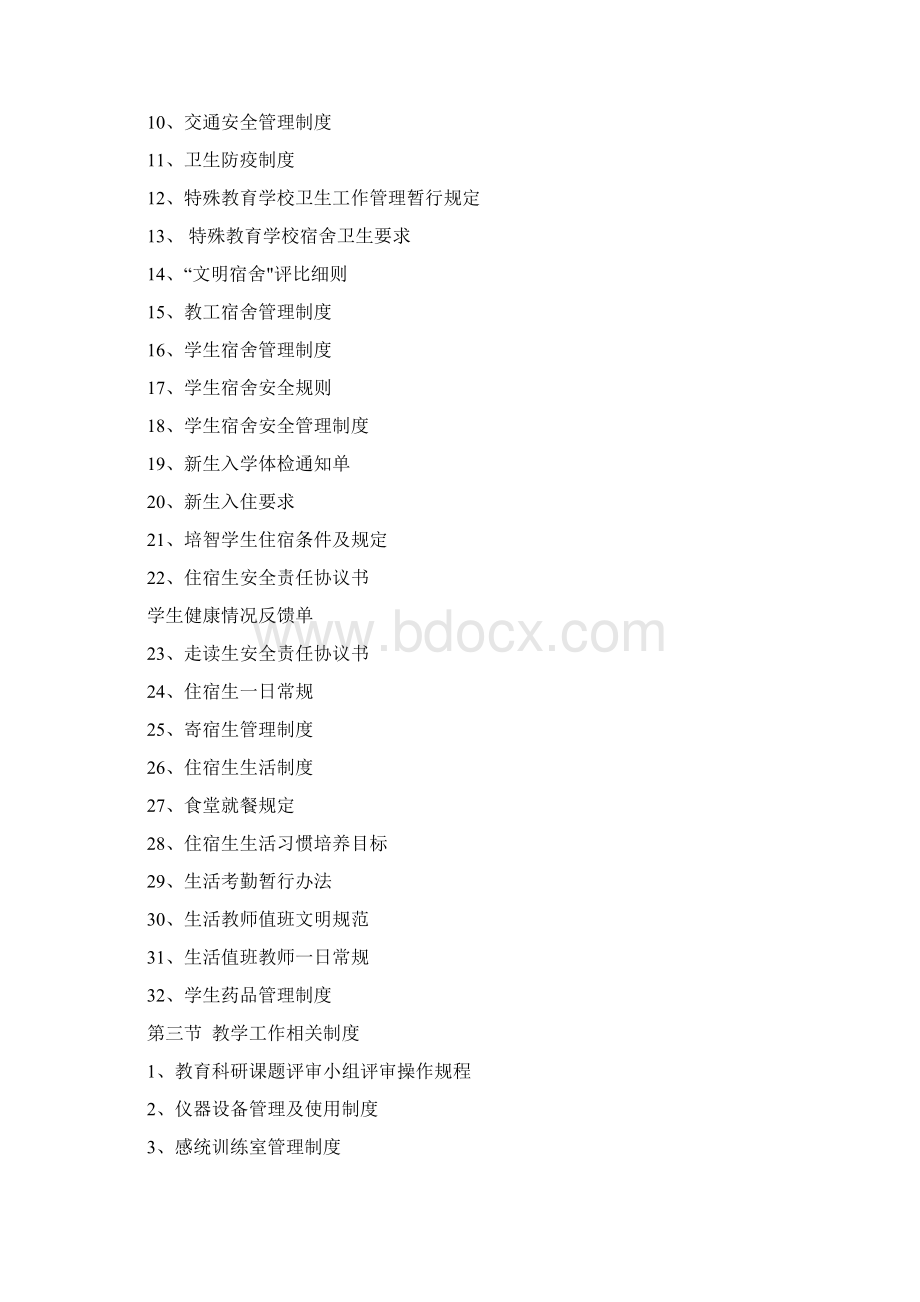 特殊教育学校管理制度汇编Word格式.docx_第2页