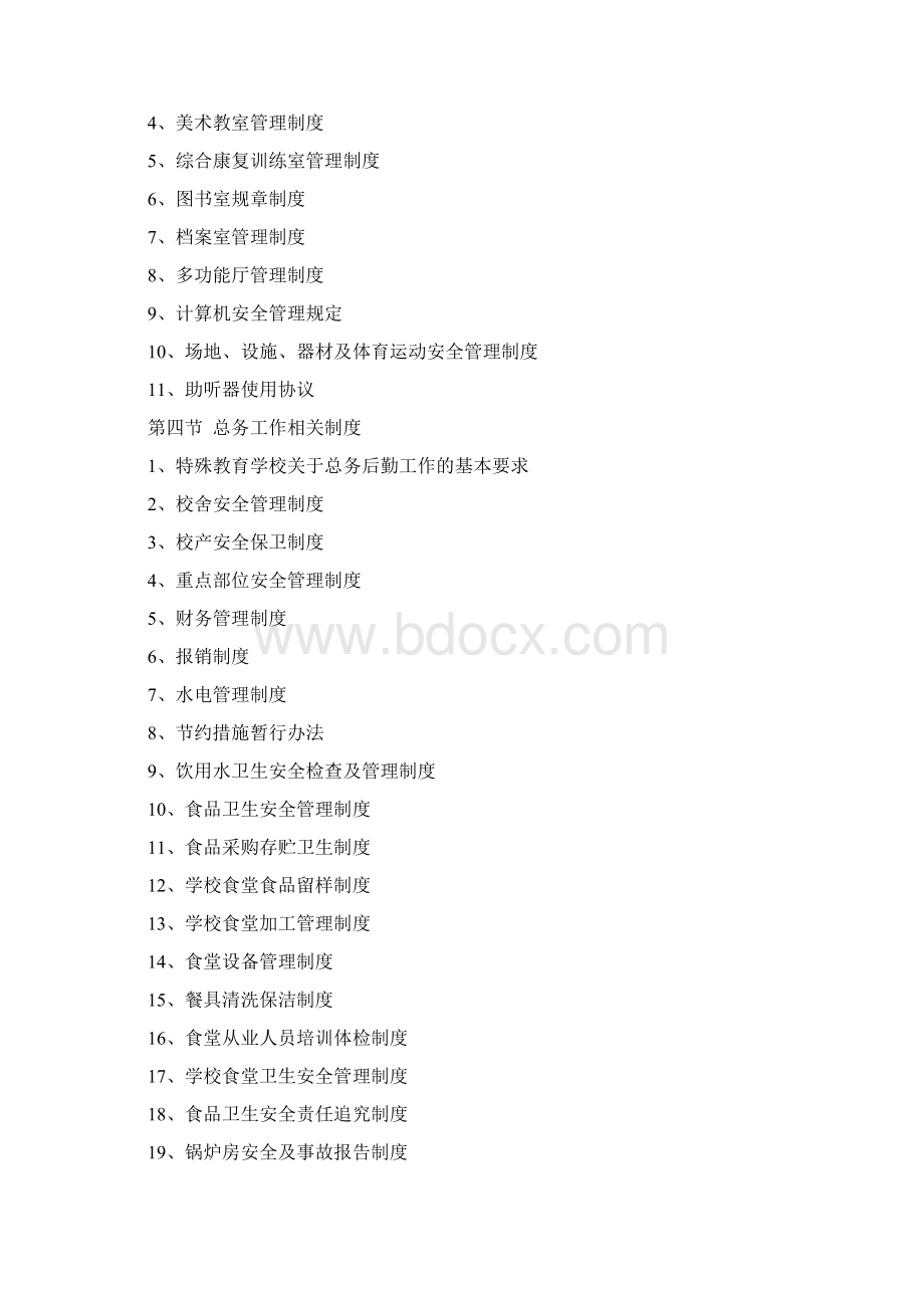 特殊教育学校管理制度汇编Word格式.docx_第3页