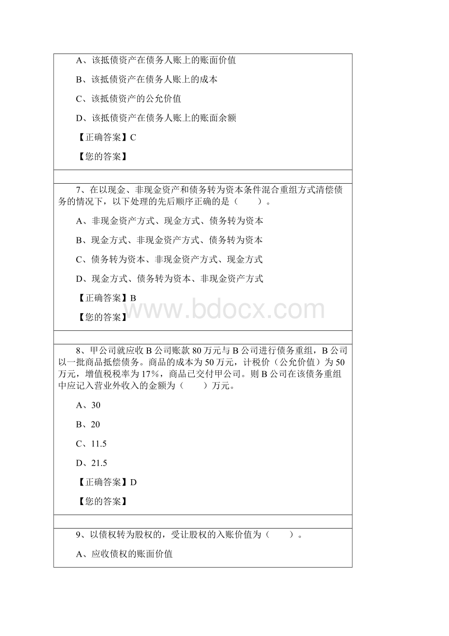 最新会计继续教育《企业会计准则操作指南债务重组》考试题.docx_第3页