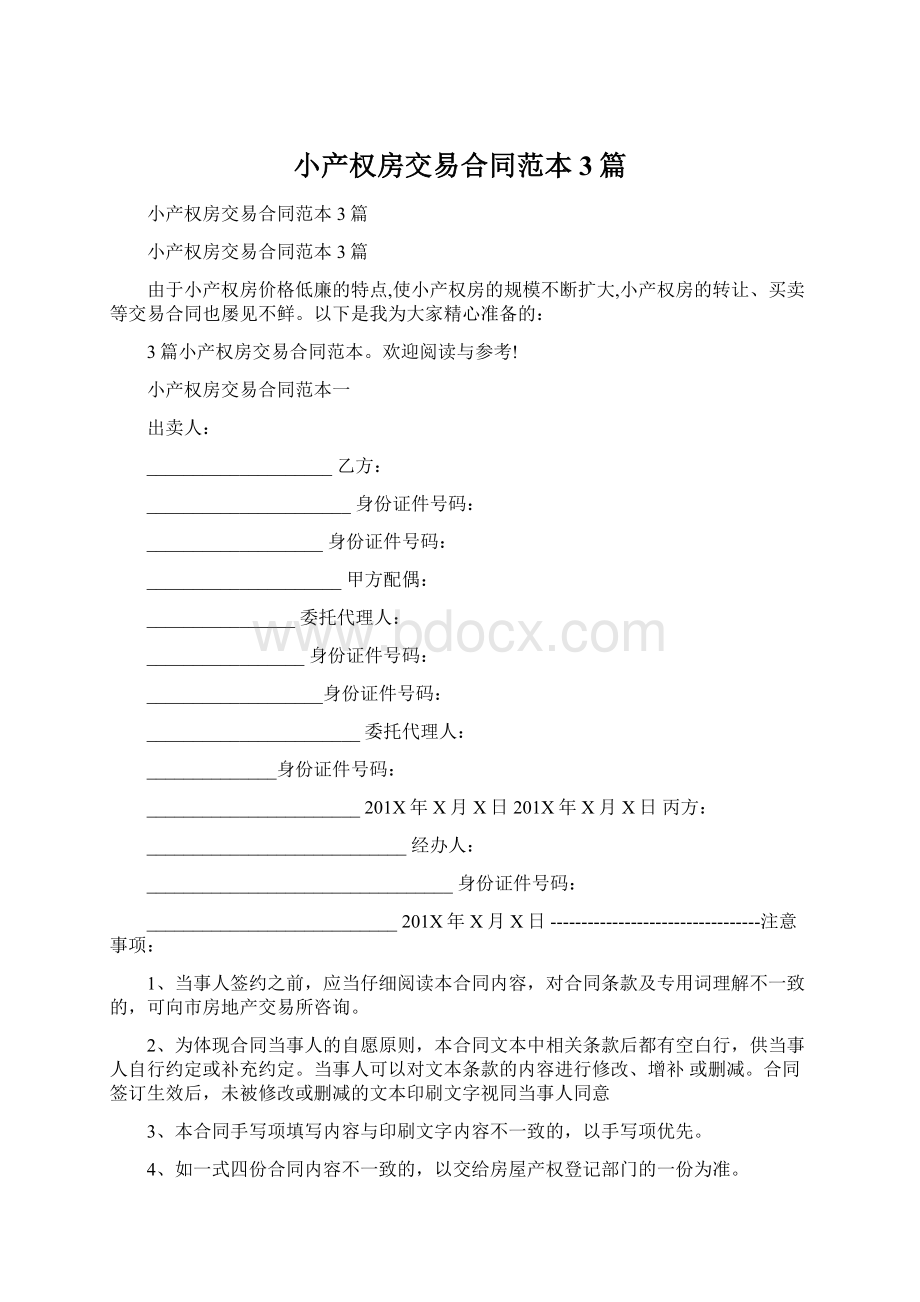 小产权房交易合同范本3篇Word格式文档下载.docx