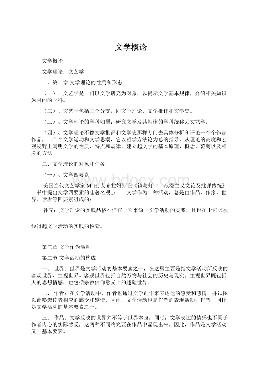 文学概论Word文档格式.docx