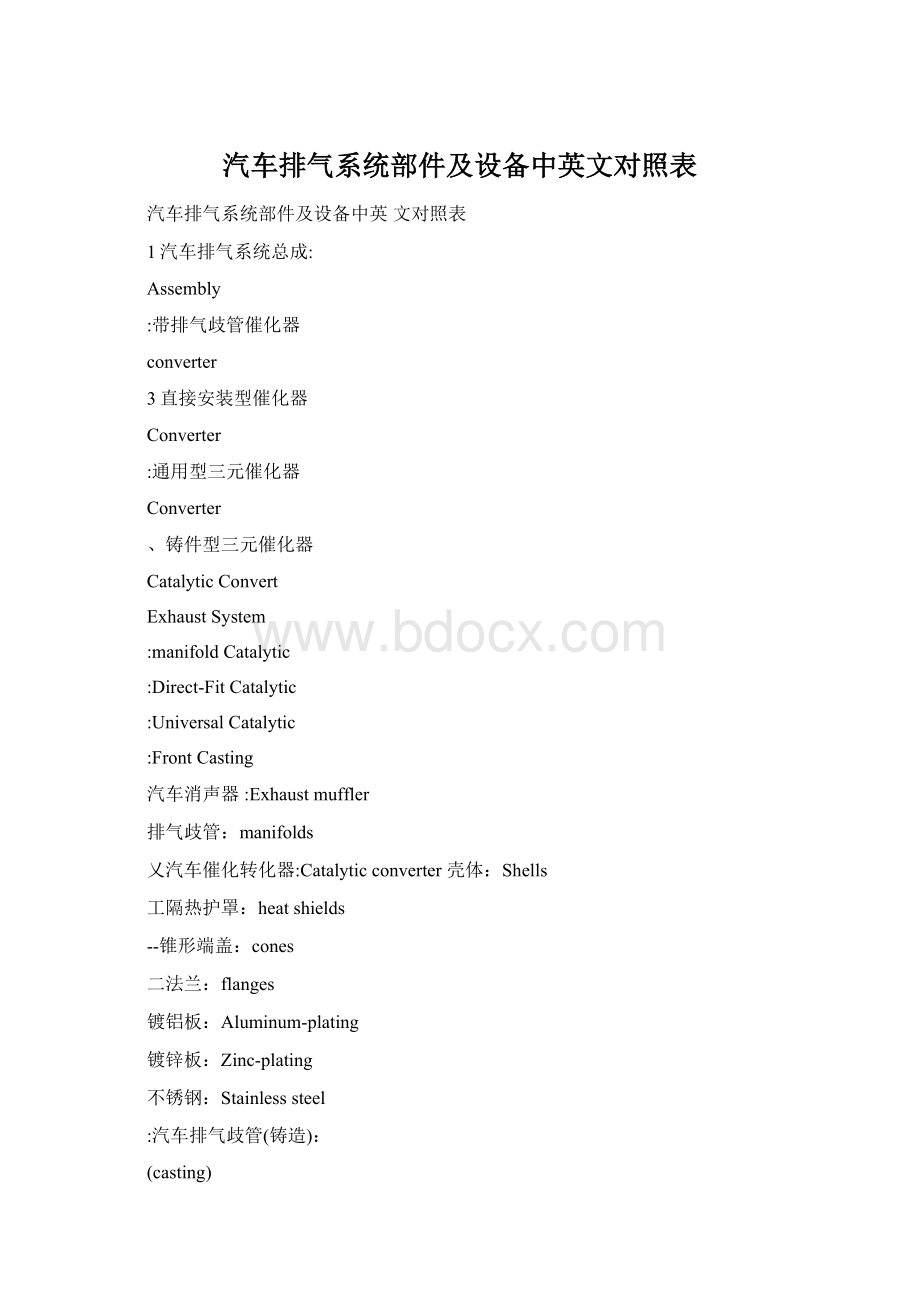 汽车排气系统部件及设备中英文对照表Word下载.docx_第1页