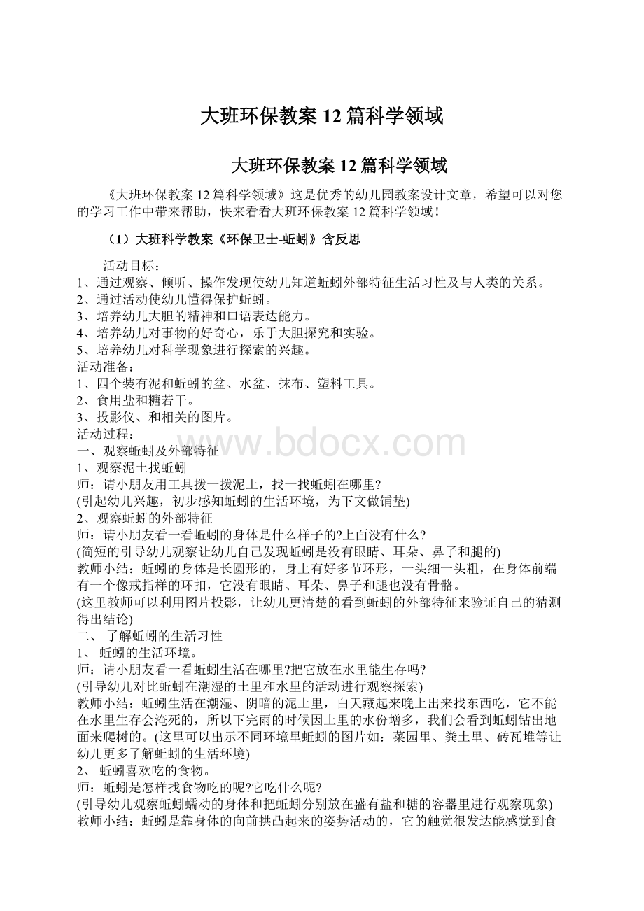 大班环保教案12篇科学领域.docx