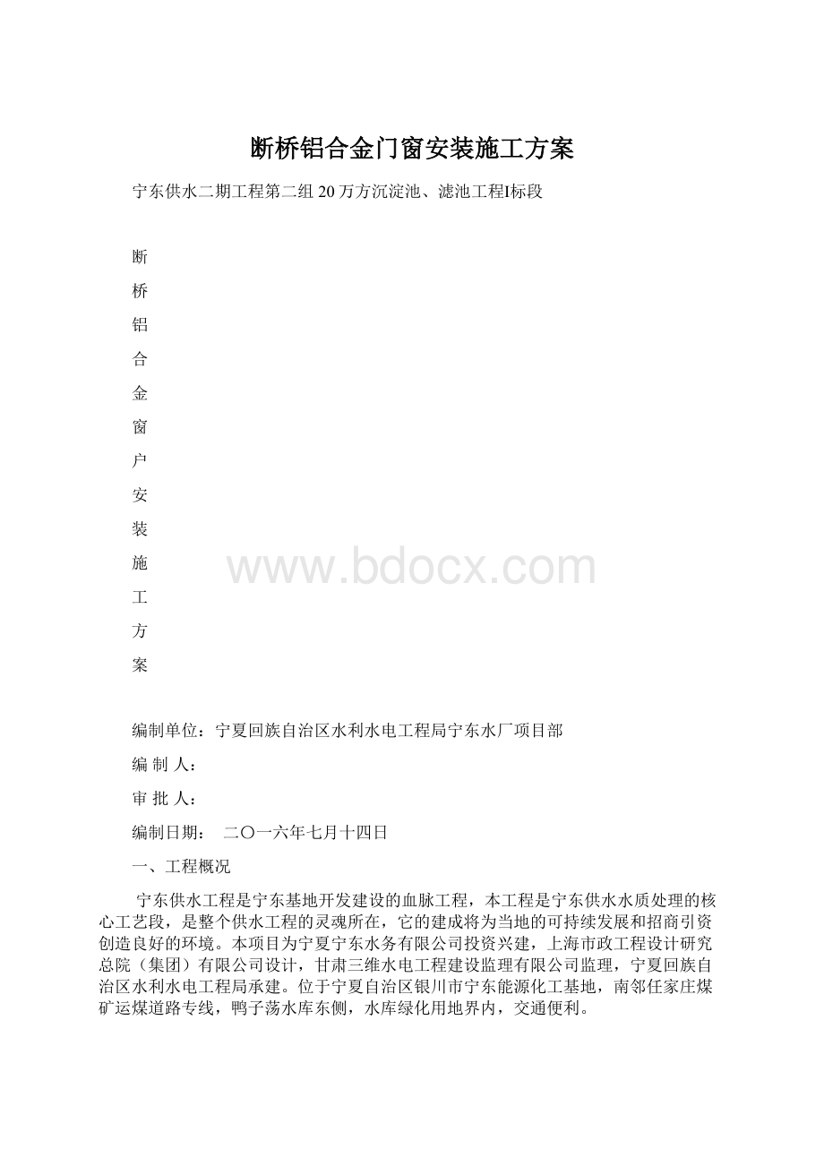 断桥铝合金门窗安装施工方案.docx_第1页