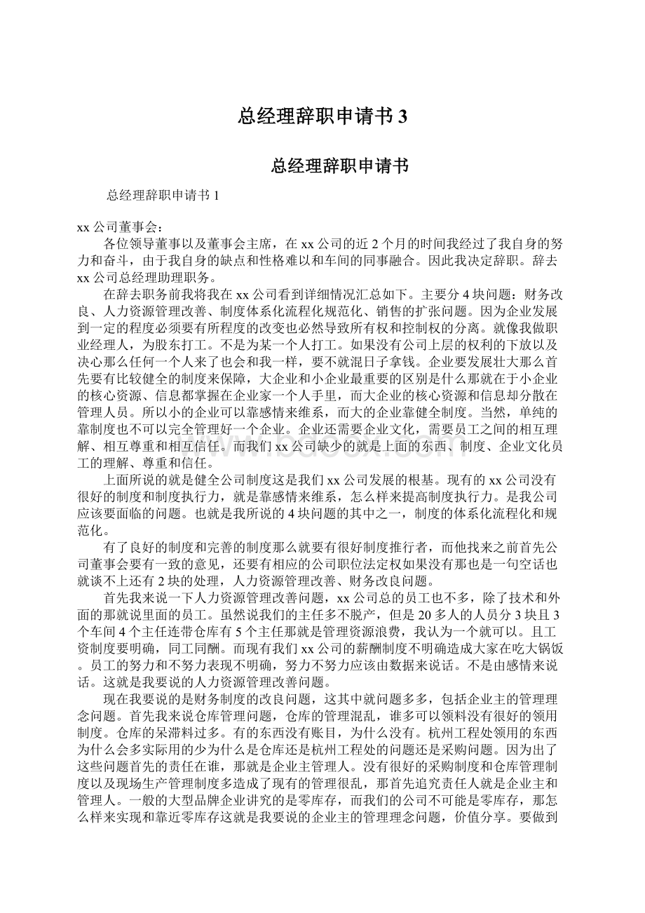 总经理辞职申请书 3Word文件下载.docx_第1页