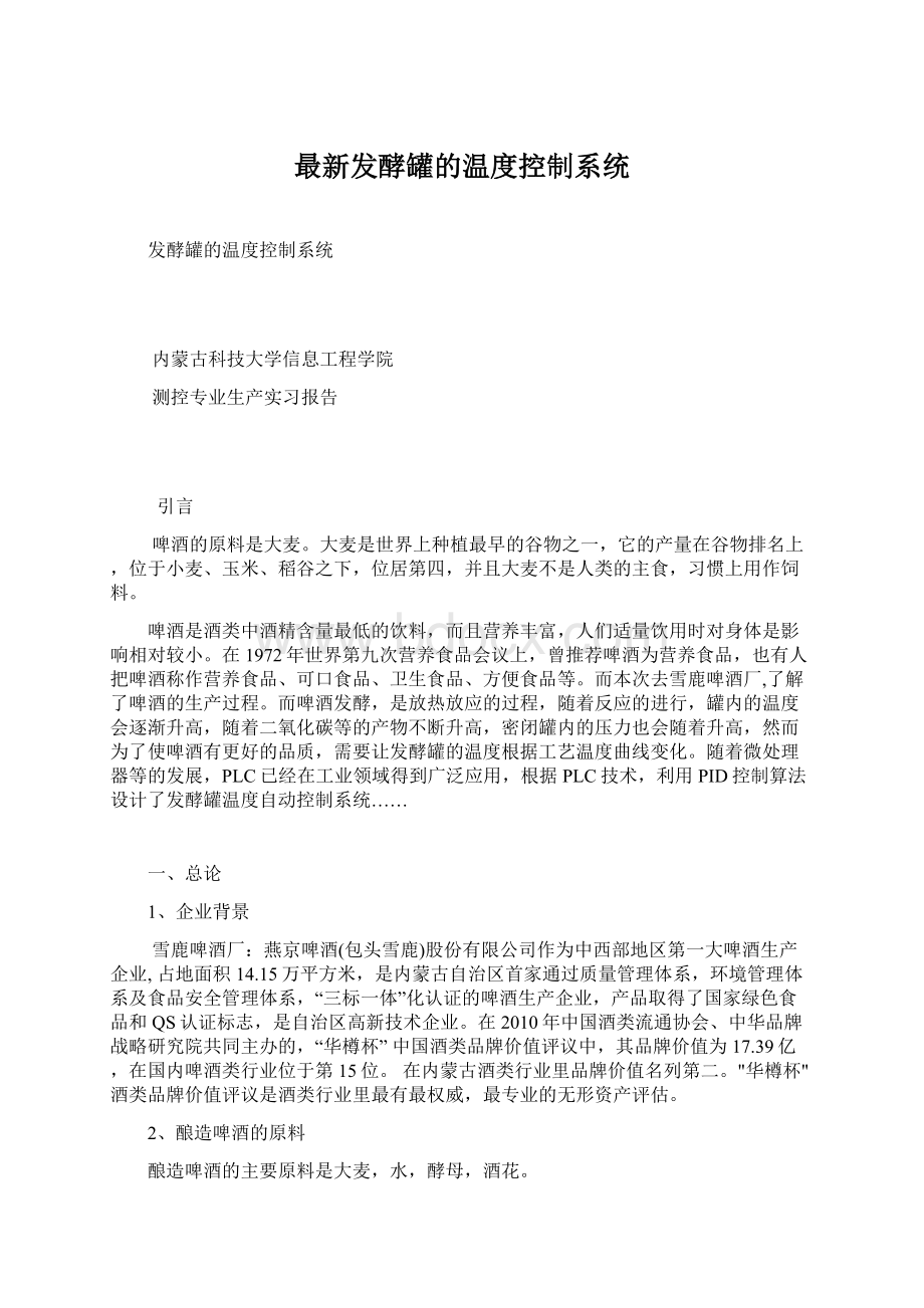 最新发酵罐的温度控制系统文档格式.docx