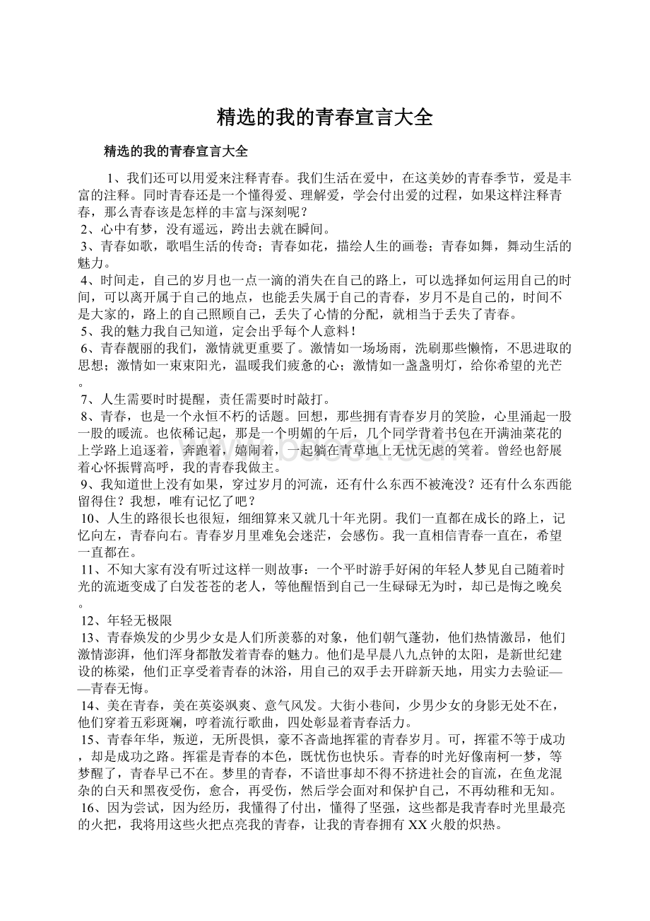 精选的我的青春宣言大全.docx