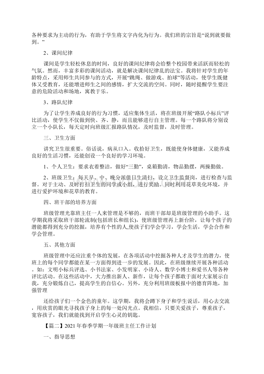 春季学期一年级班主任工作计划.docx_第2页