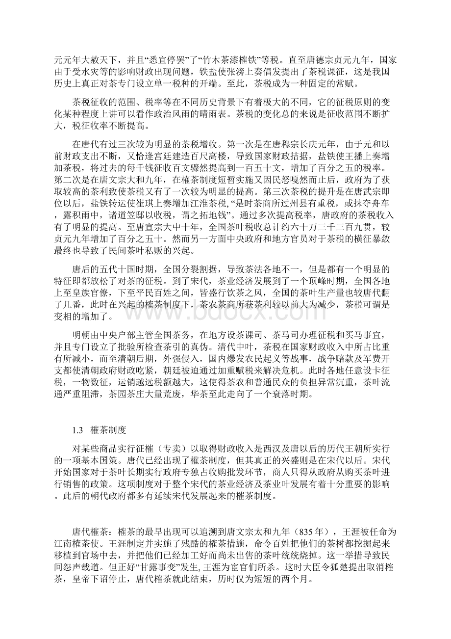 中国古代茶政与茶法Word格式.docx_第2页