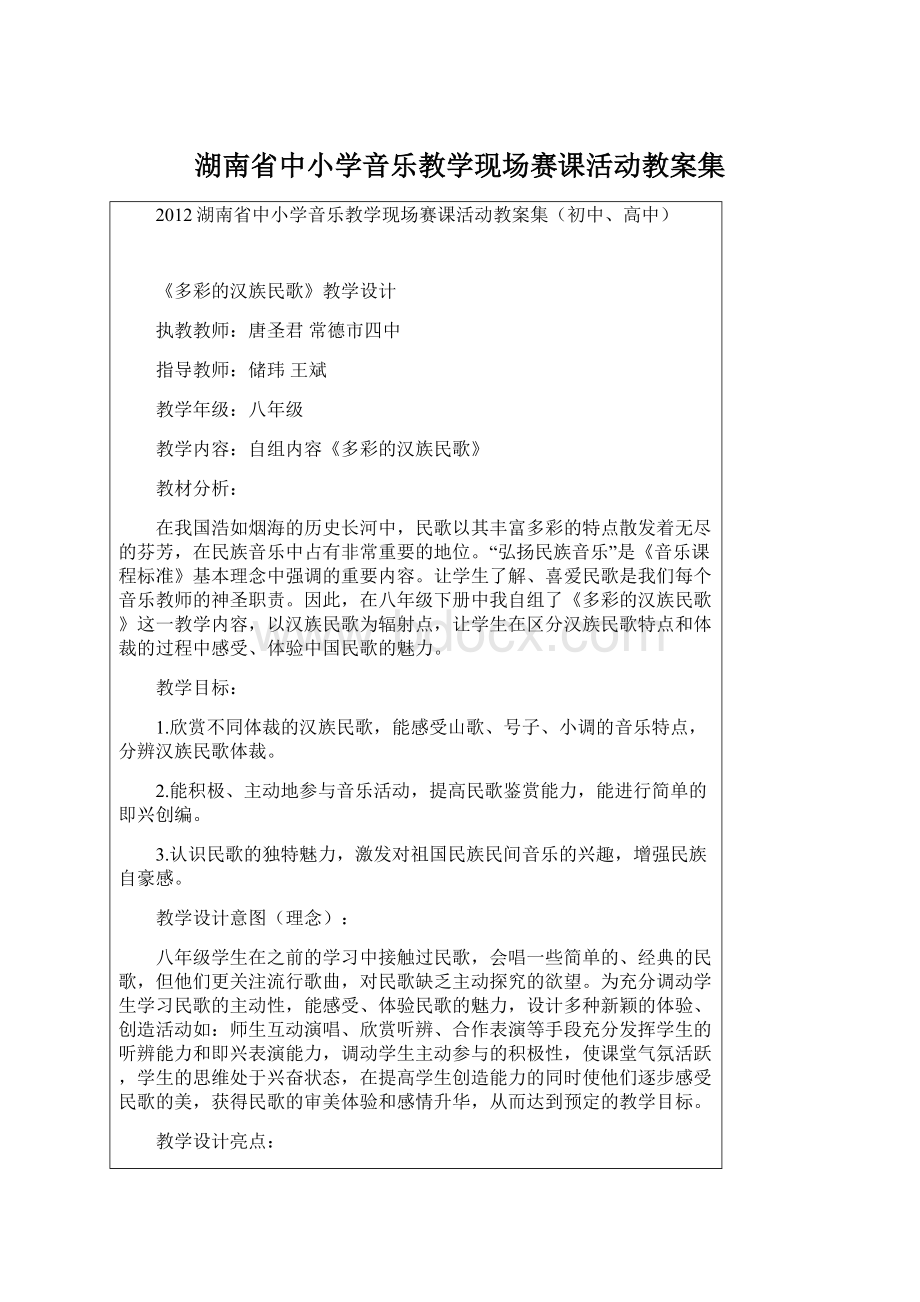 湖南省中小学音乐教学现场赛课活动教案集.docx_第1页