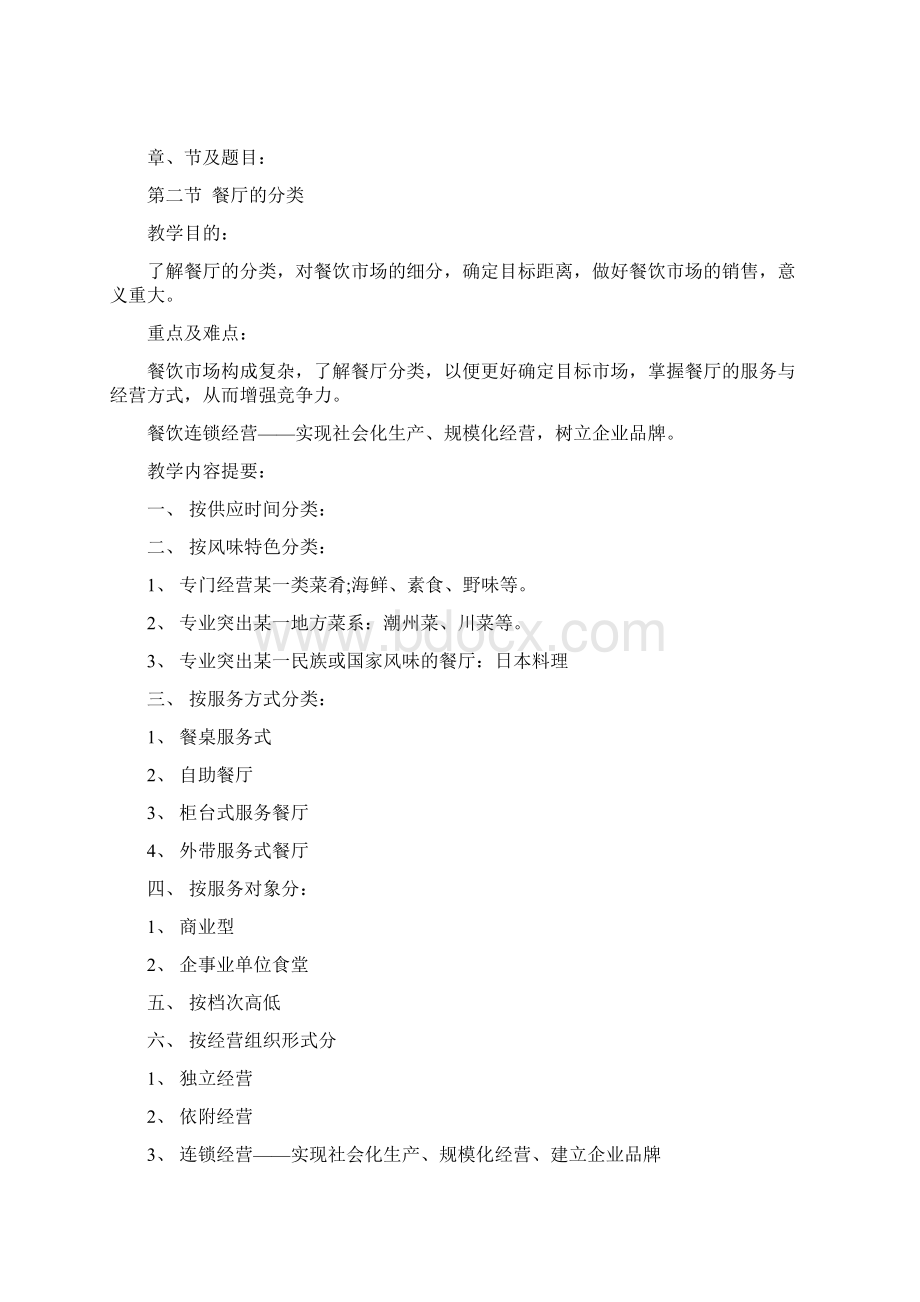 最新《餐饮服务与管理》教案资料.docx_第2页